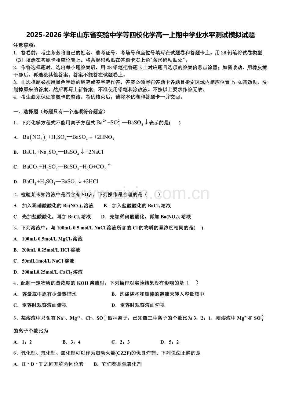 2025-2026学年山东省实验中学等四校化学高一上期中学业水平测试模拟试题含解析.doc_第1页