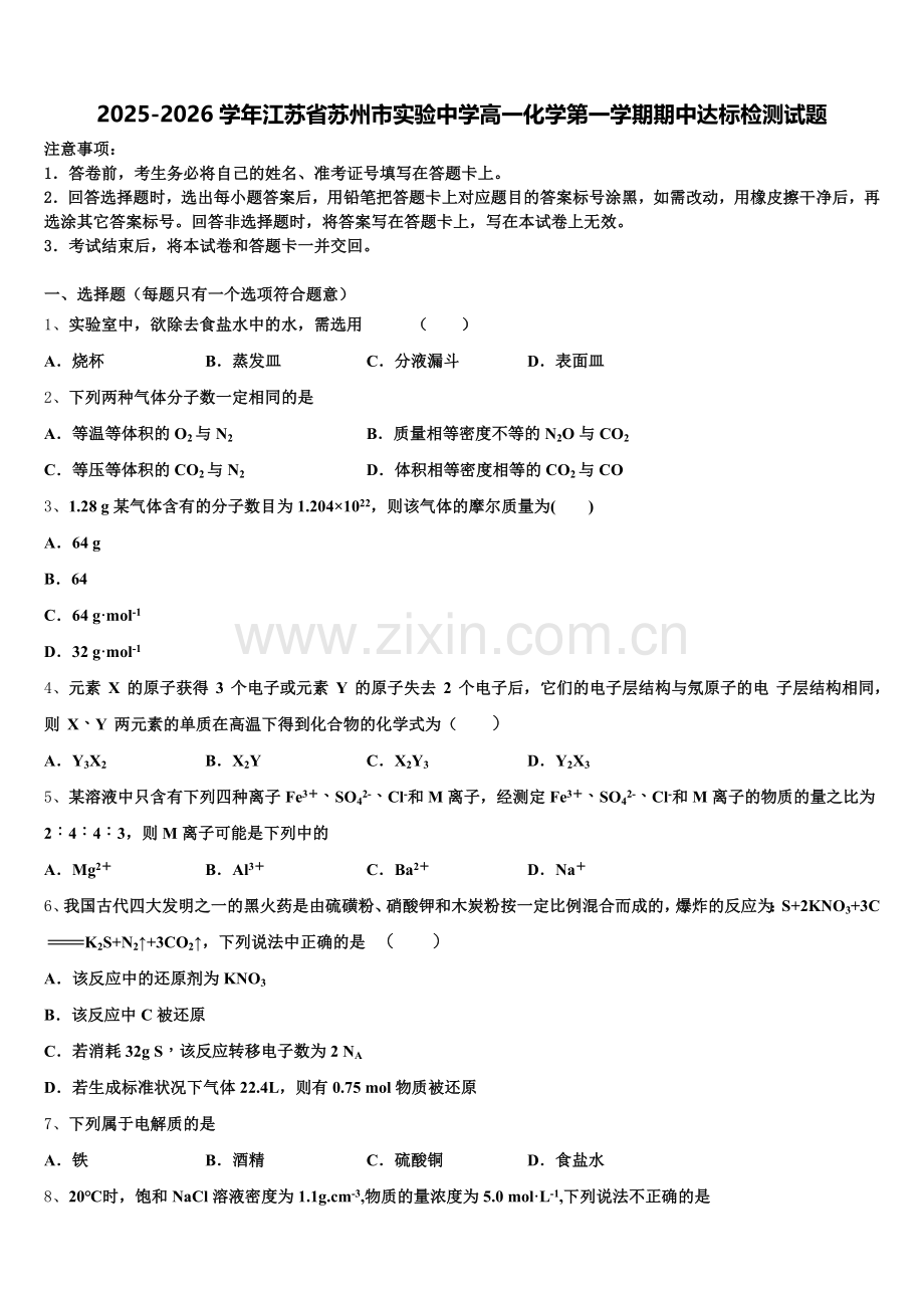2025-2026学年江苏省苏州市实验中学高一化学第一学期期中达标检测试题含解析.doc_第1页