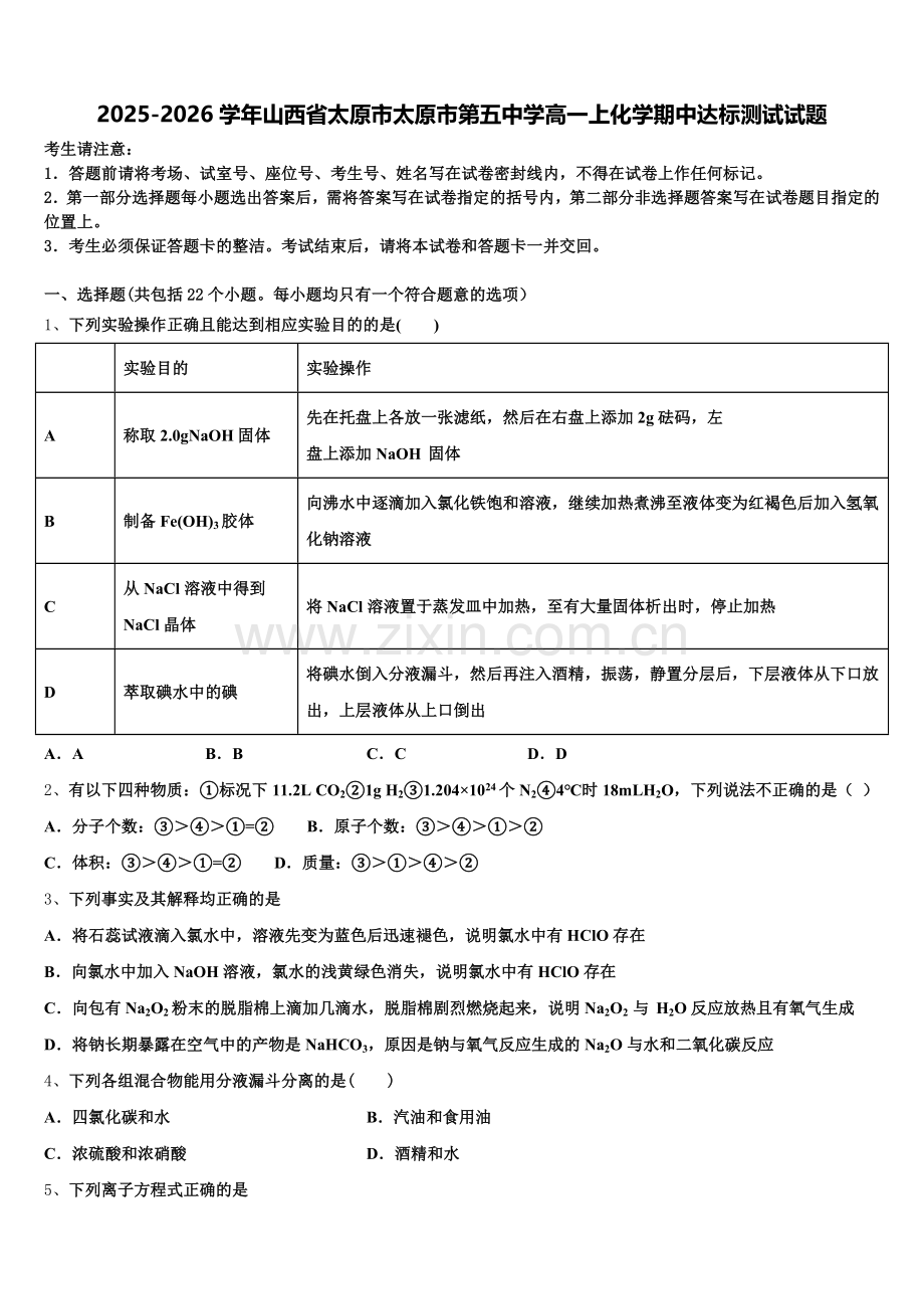 2025-2026学年山西省太原市太原市第五中学高一上化学期中达标测试试题含解析.doc_第1页