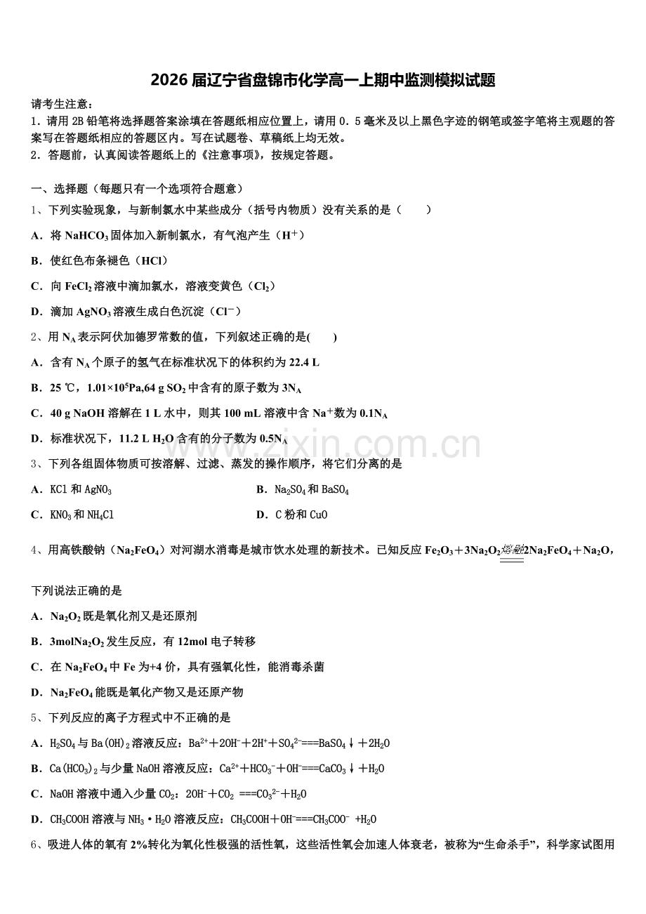 2026届辽宁省盘锦市化学高一上期中监测模拟试题含解析.doc_第1页