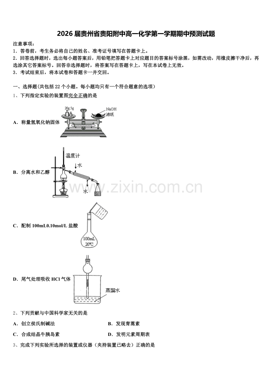 2026届贵州省贵阳附中高一化学第一学期期中预测试题含解析.doc_第1页
