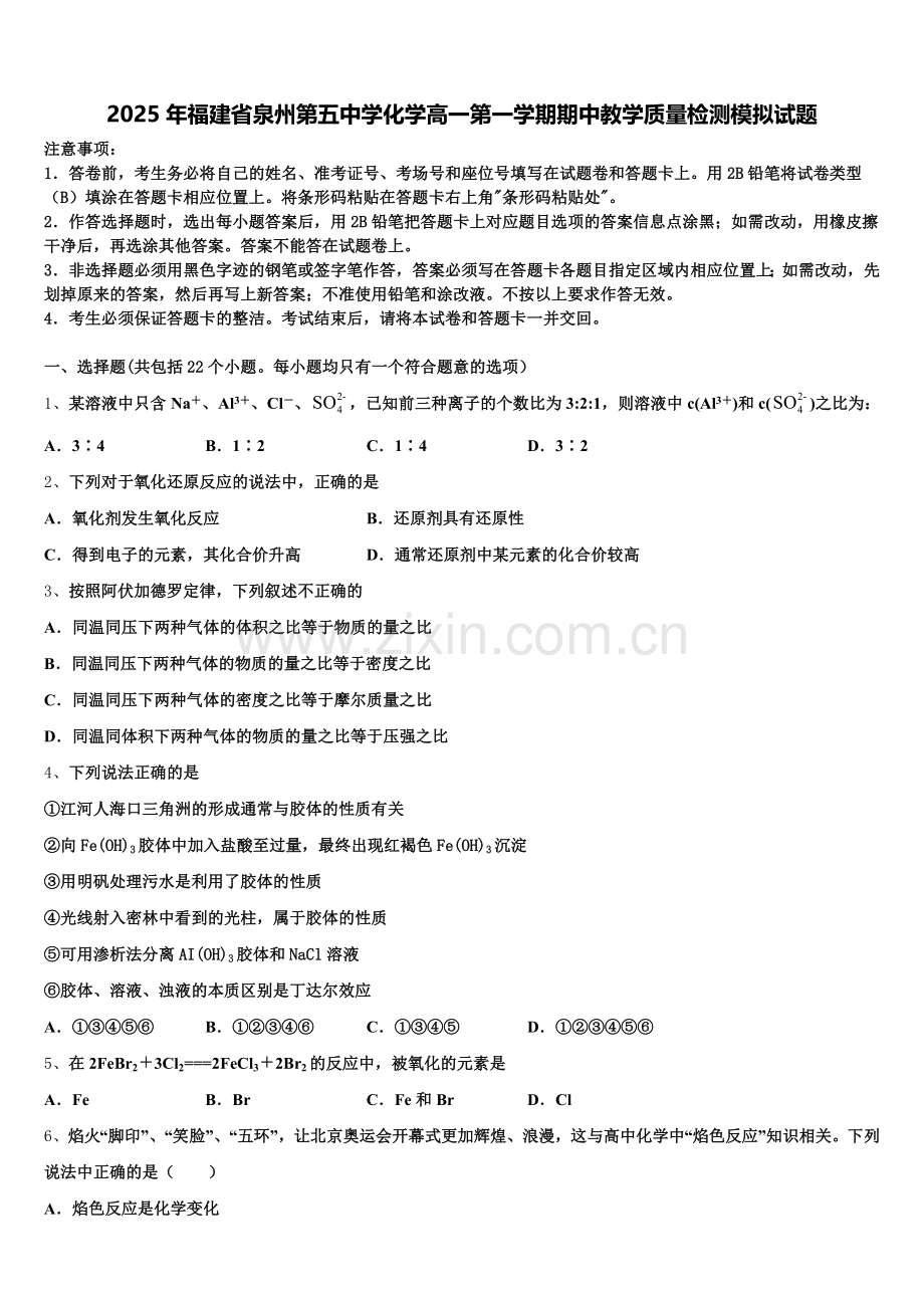2025年福建省泉州第五中学化学高一第一学期期中教学质量检测模拟试题含解析.doc_第1页