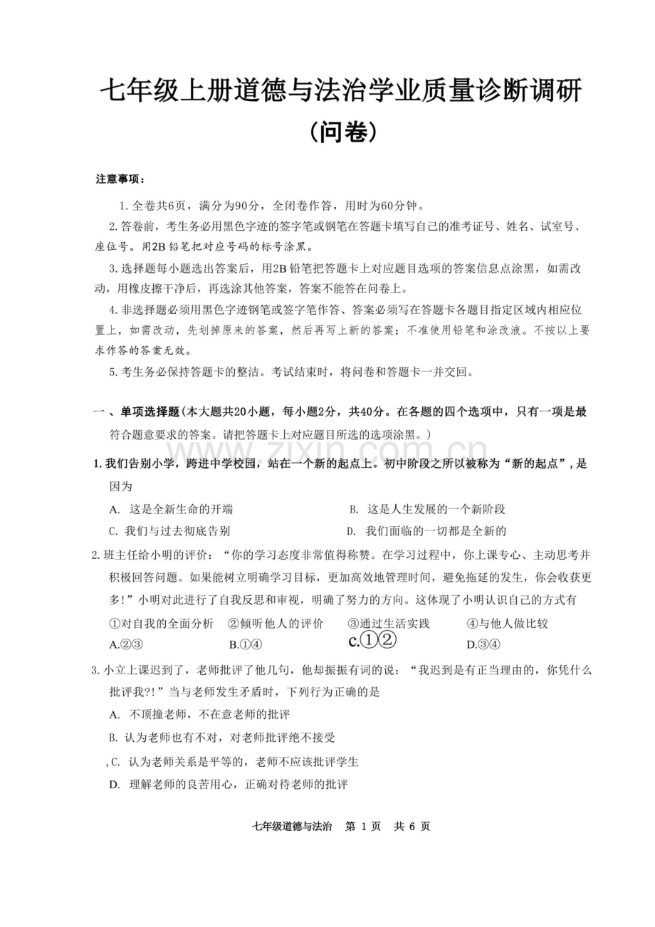 2024-2025学年七年级上学期白云区道德与法治期末试题（含答案）.docx_第1页