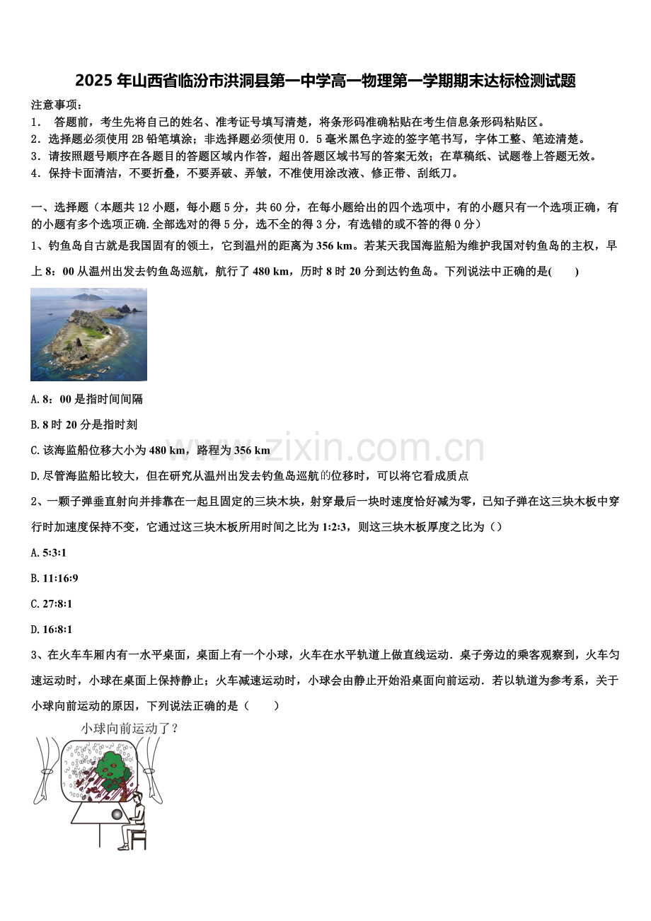 2025年山西省临汾市洪洞县第一中学高一物理第一学期期末达标检测试题含解析.doc_第1页