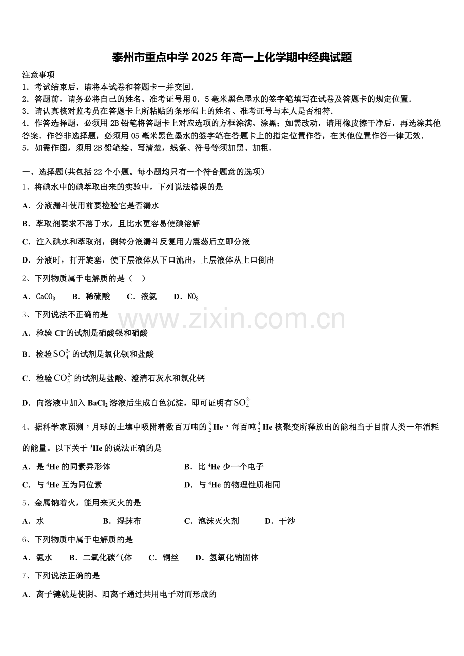 泰州市重点中学2025年高一上化学期中经典试题含解析.doc_第1页