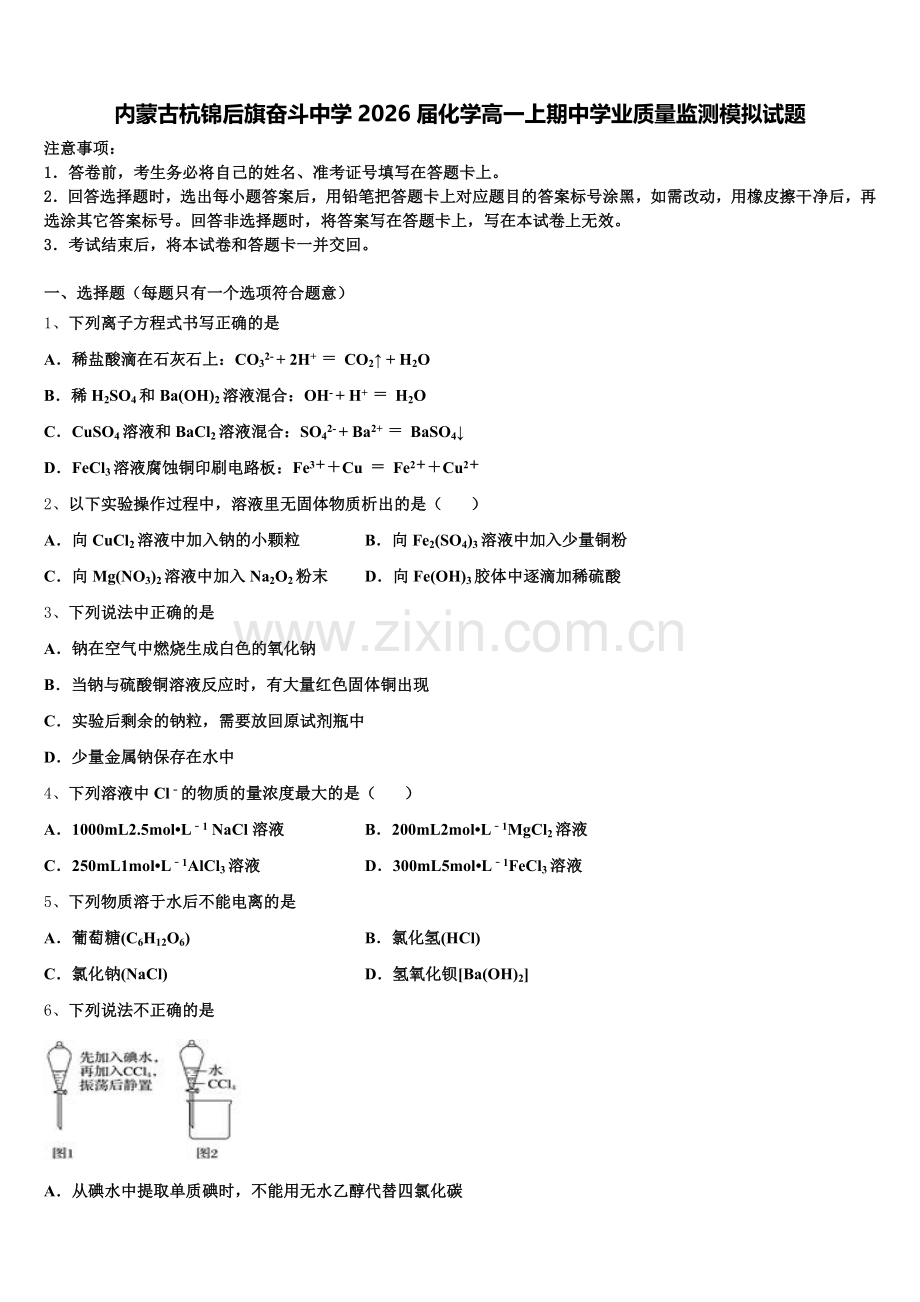 内蒙古杭锦后旗奋斗中学2026届化学高一上期中学业质量监测模拟试题含解析.doc_第1页