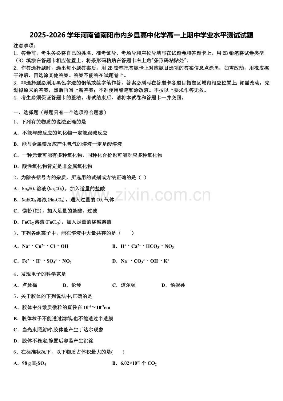 2025-2026学年河南省南阳市内乡县高中化学高一上期中学业水平测试试题含解析.doc_第1页
