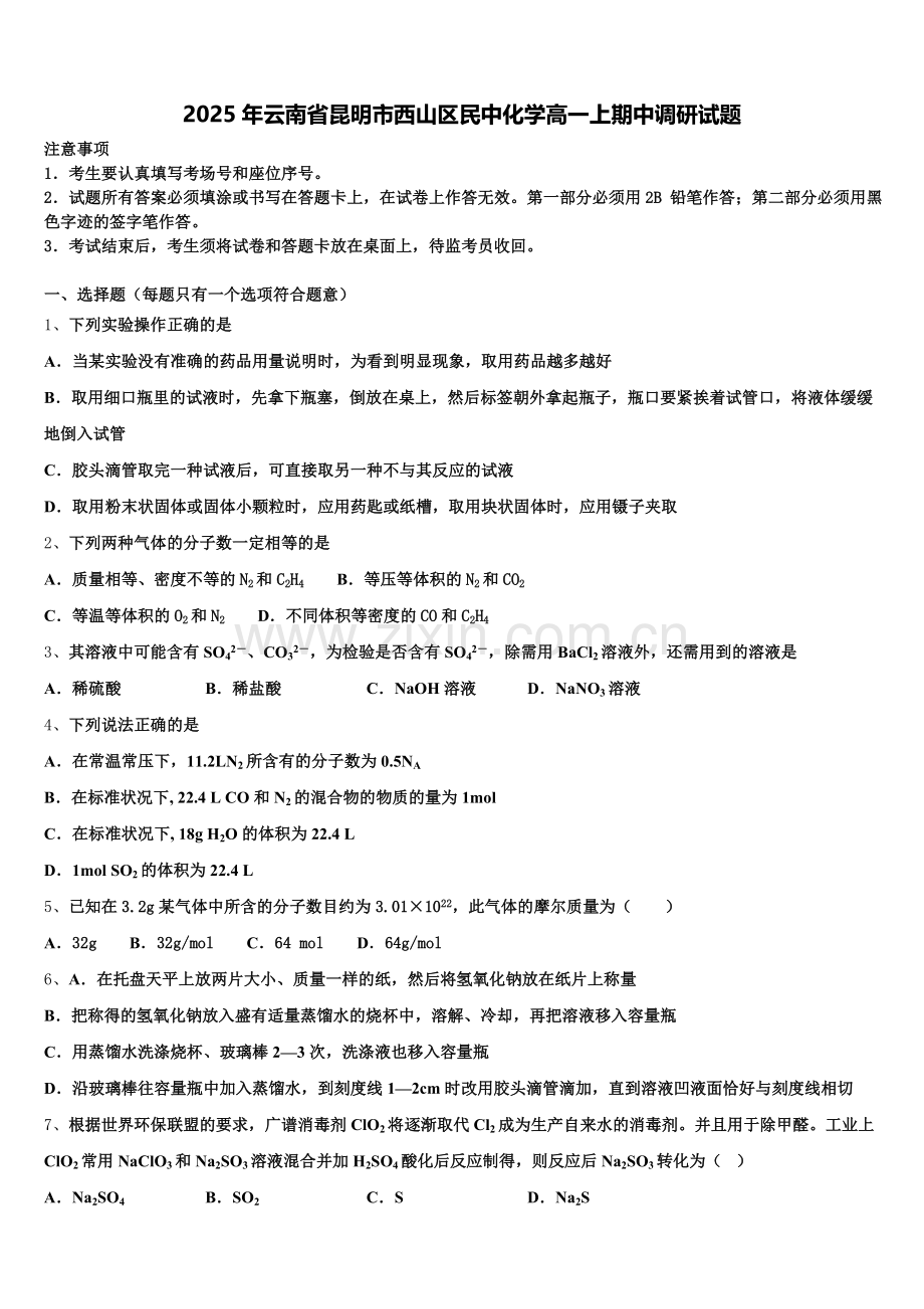 2025年云南省昆明市西山区民中化学高一上期中调研试题含解析.doc_第1页