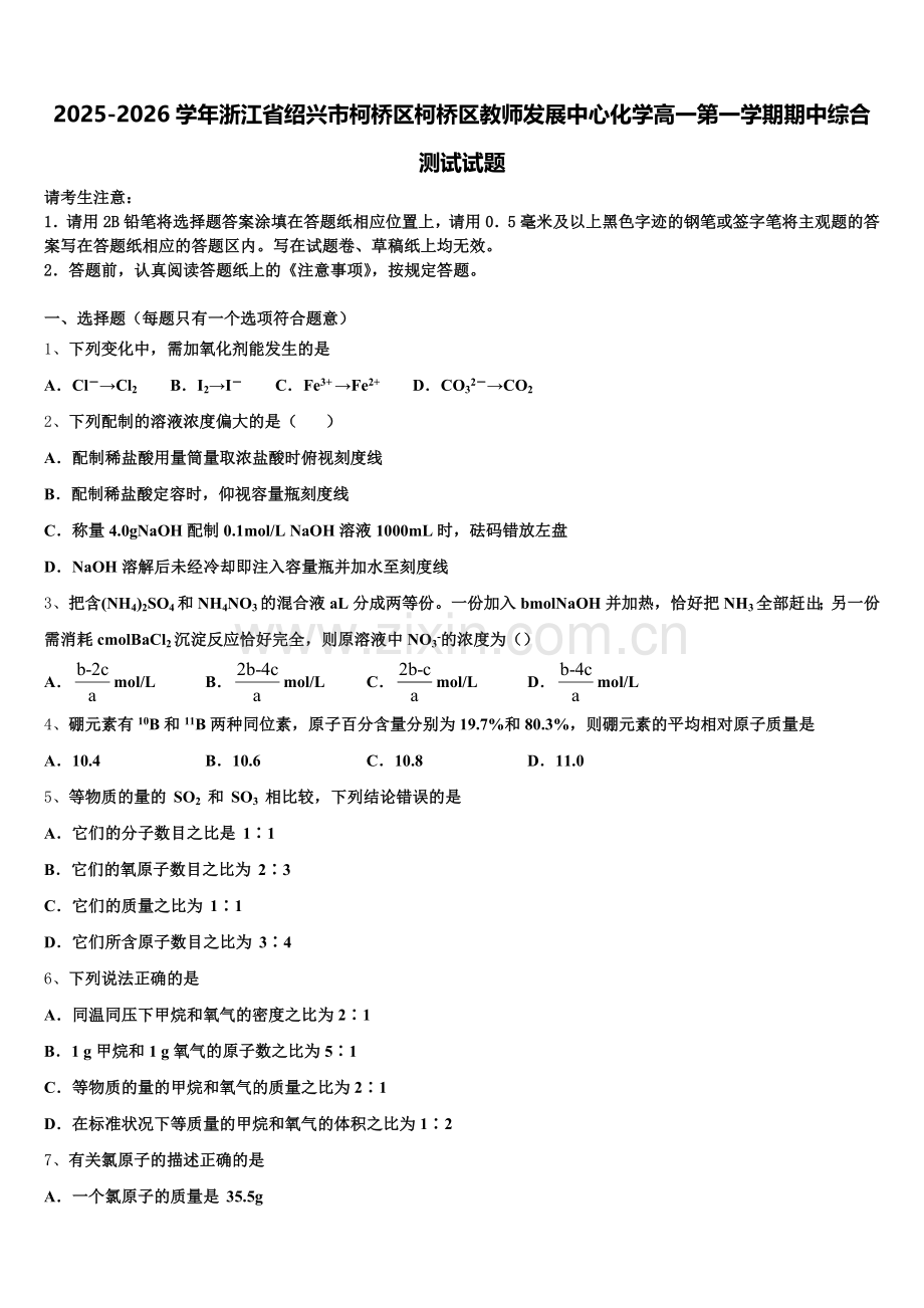 2025-2026学年浙江省绍兴市柯桥区柯桥区教师发展中心化学高一第一学期期中综合测试试题含解析.doc_第1页
