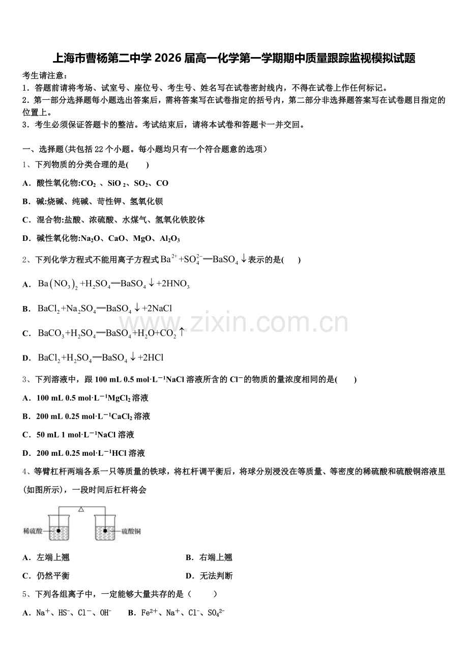 上海市曹杨第二中学2026届高一化学第一学期期中质量跟踪监视模拟试题含解析.doc_第1页