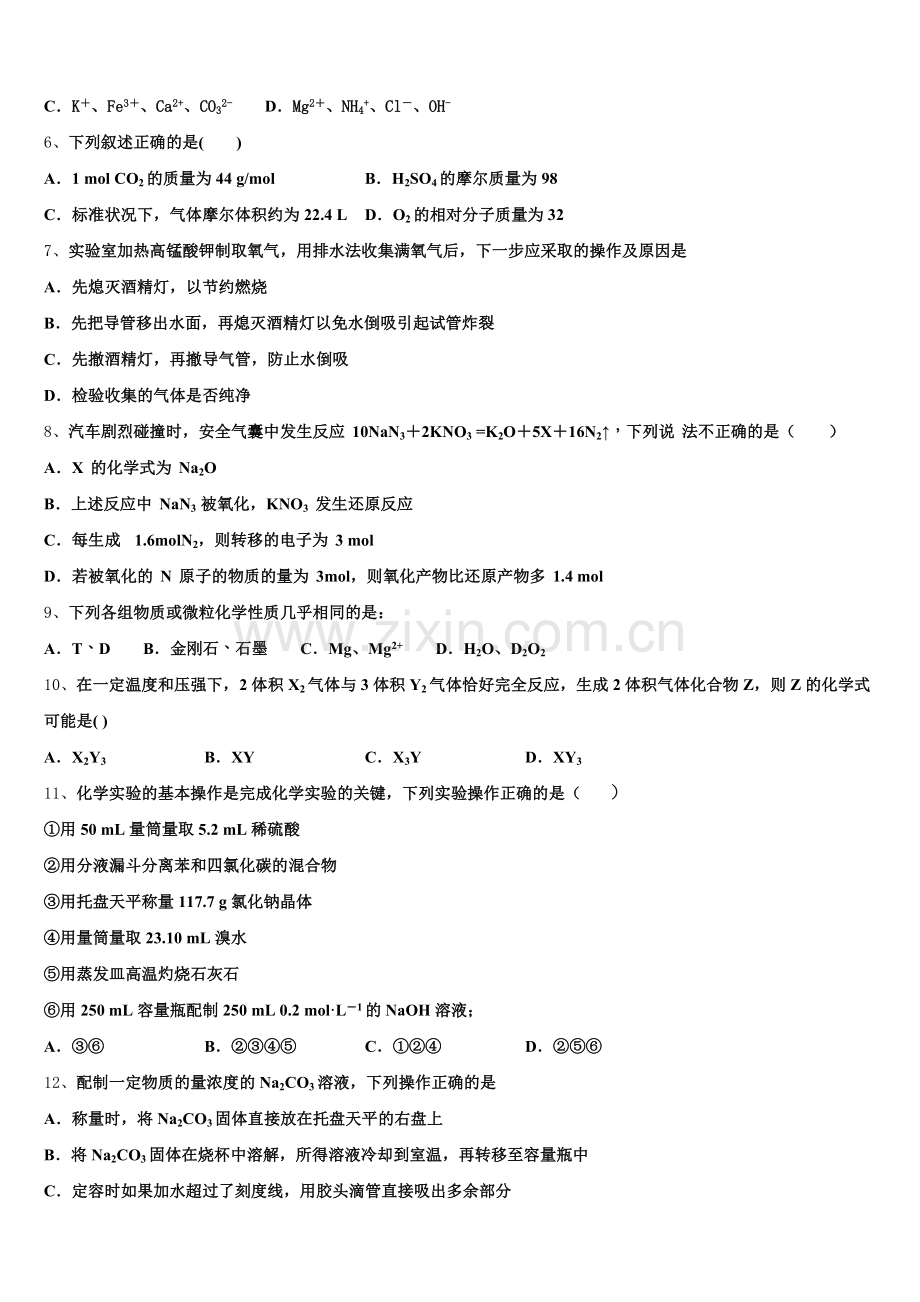 上海市曹杨第二中学2026届高一化学第一学期期中质量跟踪监视模拟试题含解析.doc_第2页