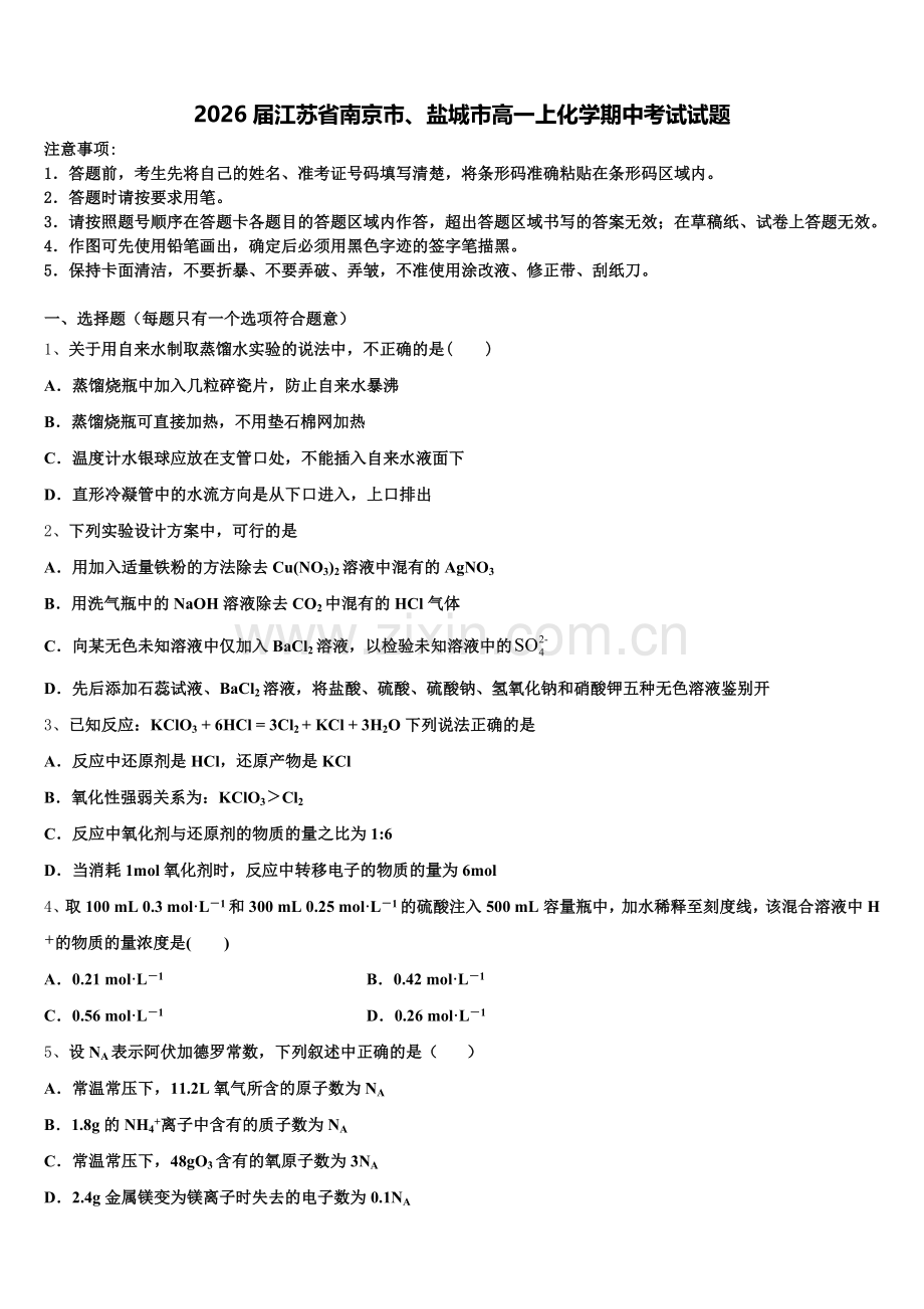 2026届江苏省南京市、盐城市高一上化学期中考试试题含解析.doc_第1页