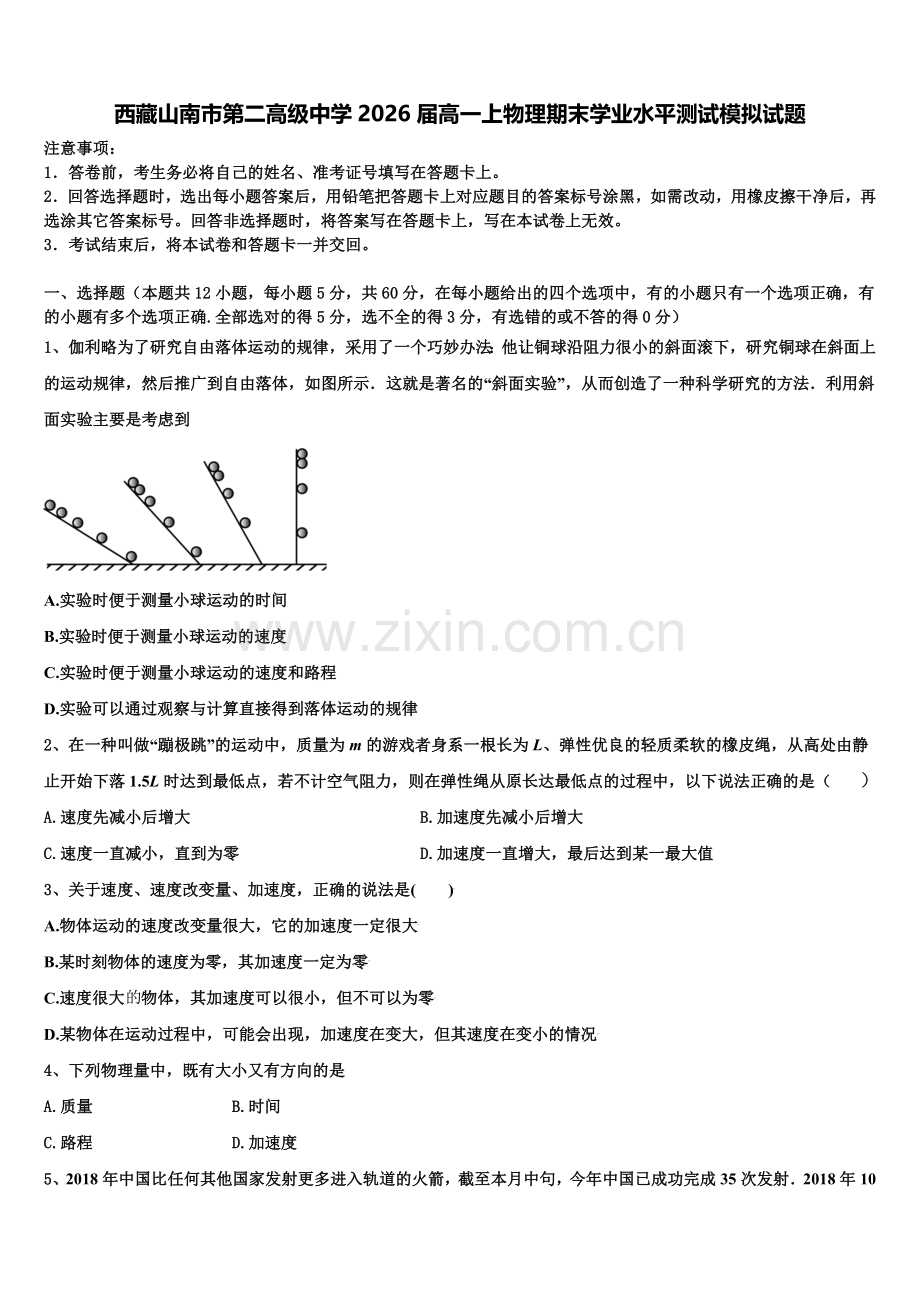 西藏山南市第二高级中学2026届高一上物理期末学业水平测试模拟试题含解析.doc_第1页