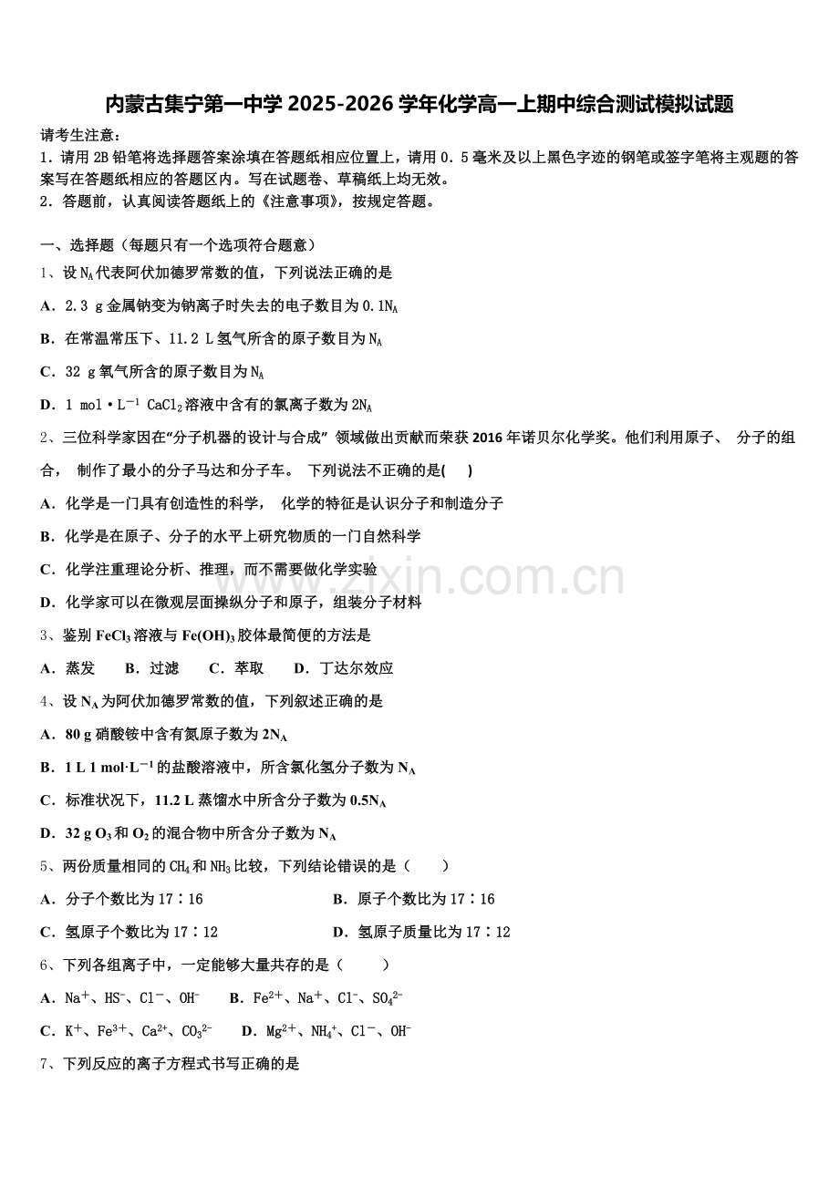 内蒙古集宁第一中学2025-2026学年化学高一上期中综合测试模拟试题含解析.doc_第1页
