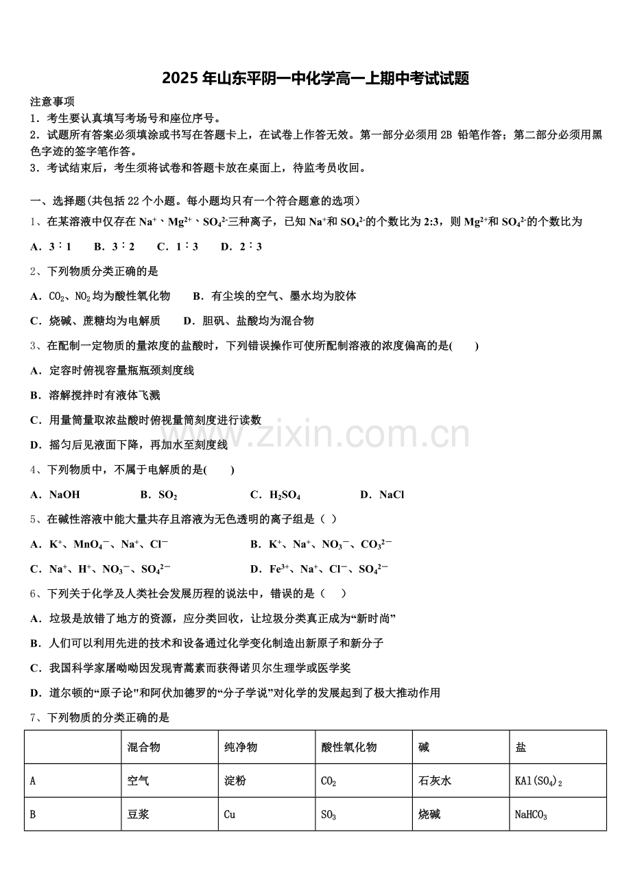2025年山东平阴一中化学高一上期中考试试题含解析.doc_第1页
