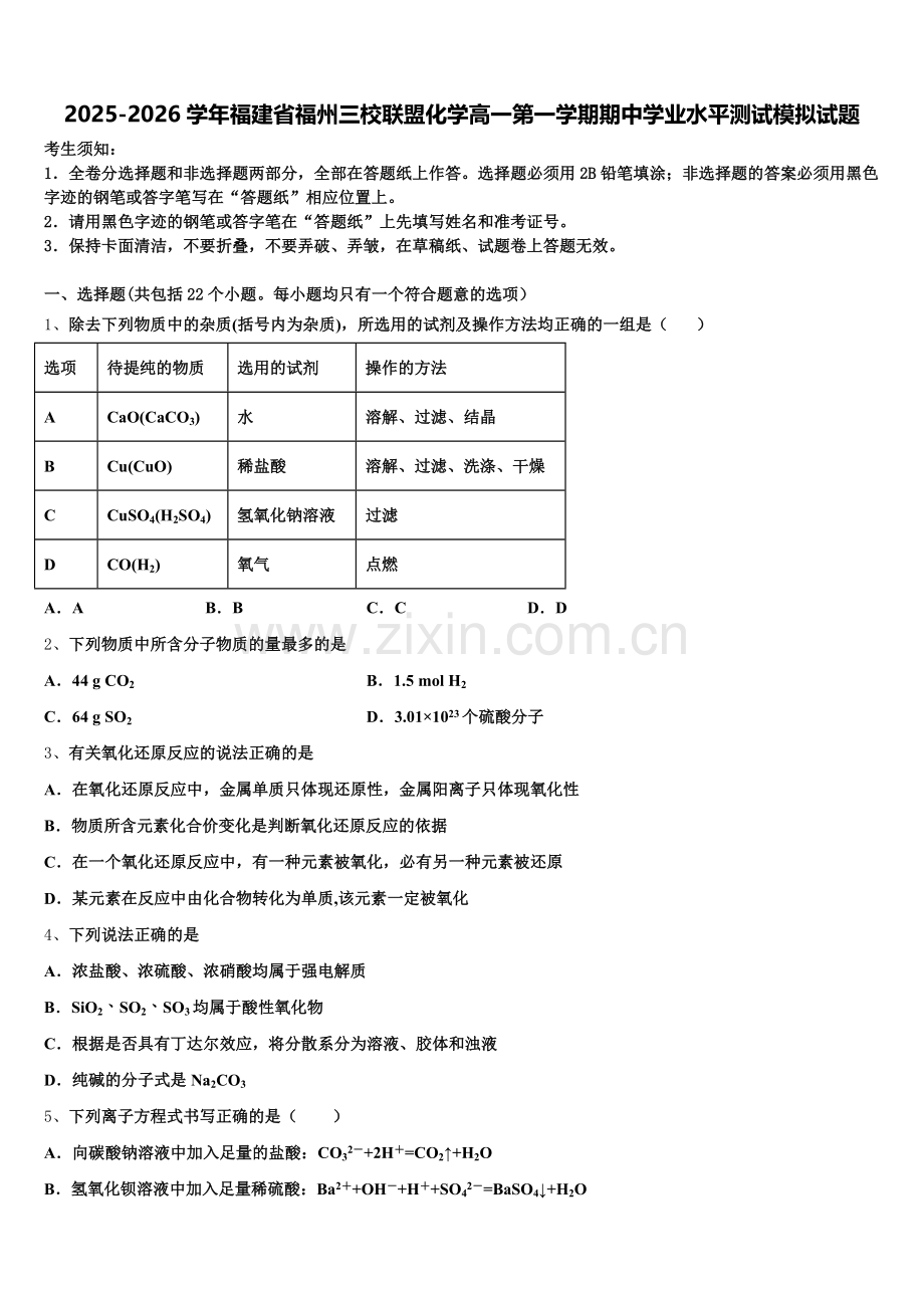 2025-2026学年福建省福州三校联盟化学高一第一学期期中学业水平测试模拟试题含解析.doc_第1页
