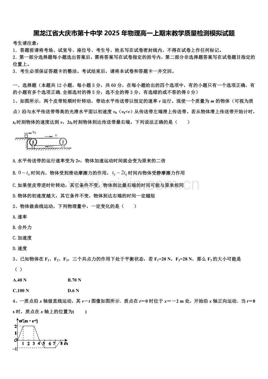 黑龙江省大庆市第十中学2025年物理高一上期末教学质量检测模拟试题含解析.doc_第1页