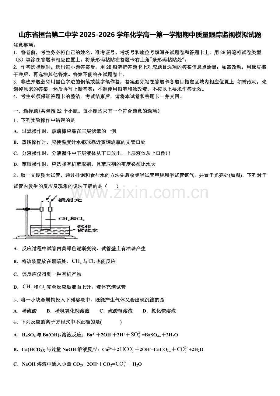山东省桓台第二中学2025-2026学年化学高一第一学期期中质量跟踪监视模拟试题含解析.doc_第1页