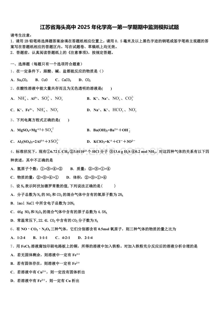 江苏省海头高中2025年化学高一第一学期期中监测模拟试题含解析.doc_第1页