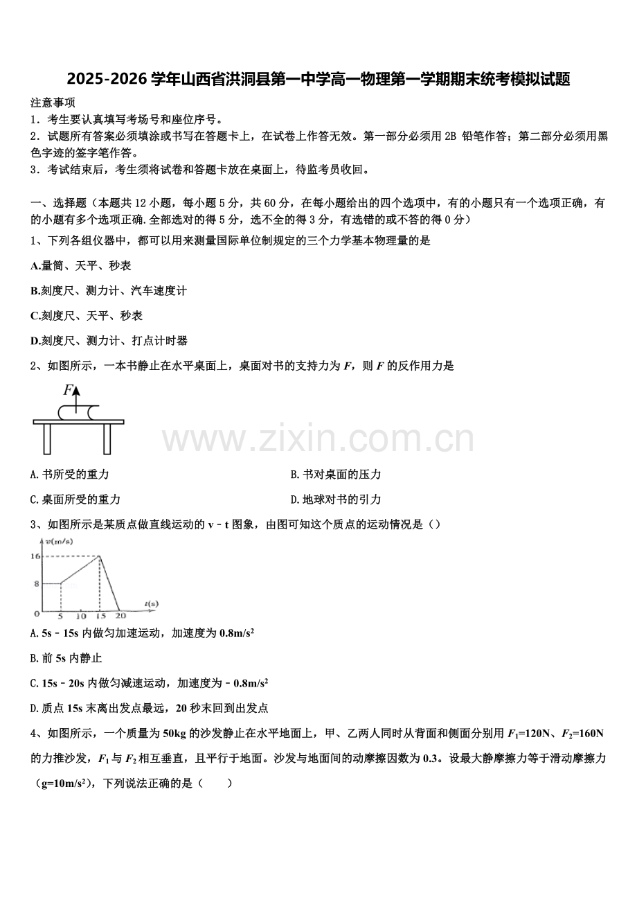 2025-2026学年山西省洪洞县第一中学高一物理第一学期期末统考模拟试题含解析.doc_第1页