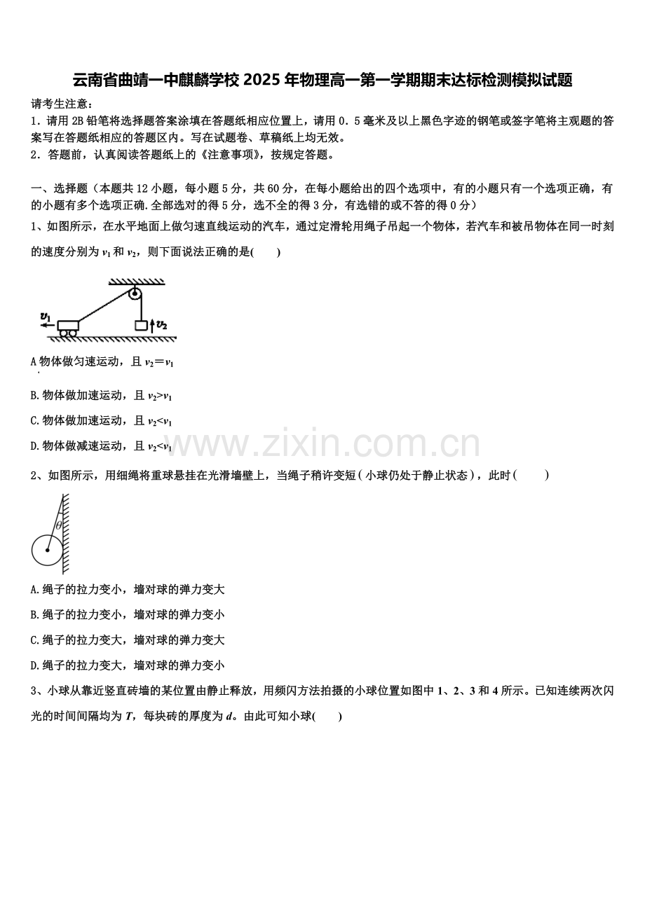 云南省曲靖一中麒麟学校2025年物理高一第一学期期末达标检测模拟试题含解析.doc_第1页