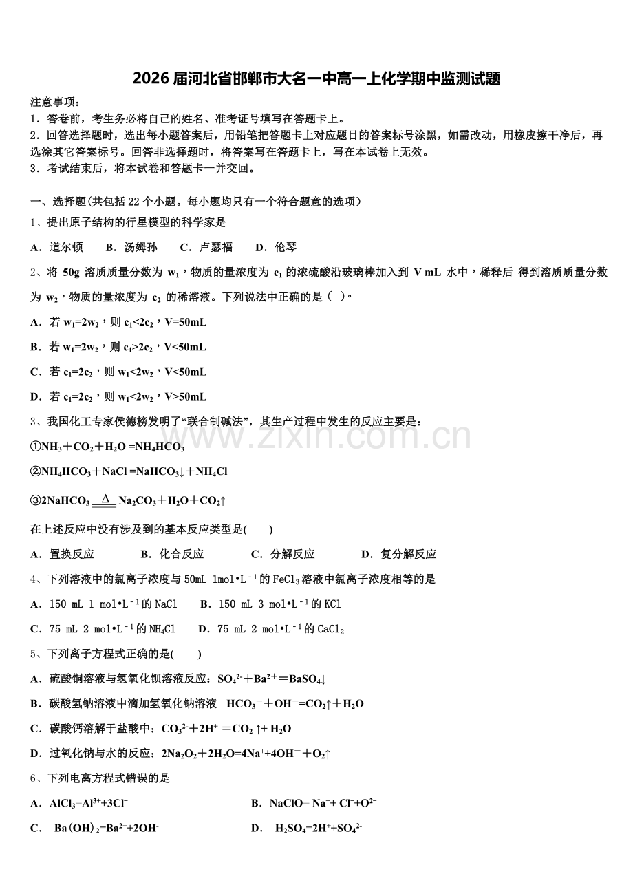 2026届河北省邯郸市大名一中高一上化学期中监测试题含解析.doc_第1页