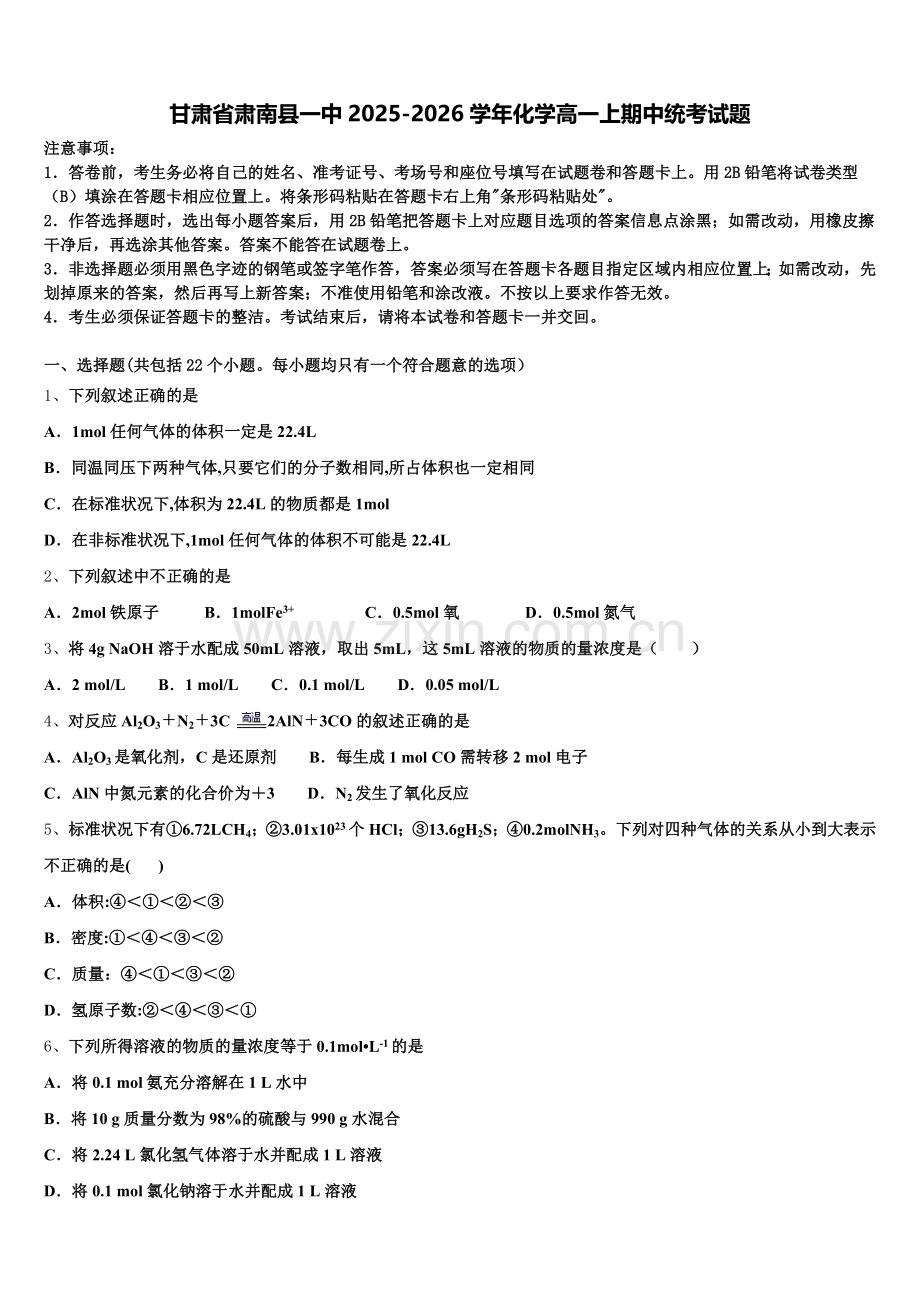甘肃省肃南县一中2025-2026学年化学高一上期中统考试题含解析.doc_第1页