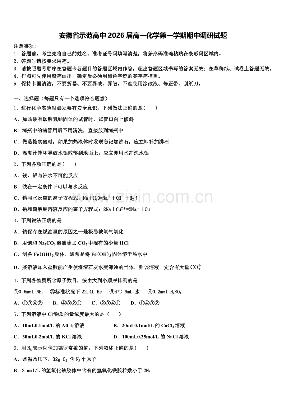 安徽省示范高中2026届高一化学第一学期期中调研试题含解析.doc_第1页