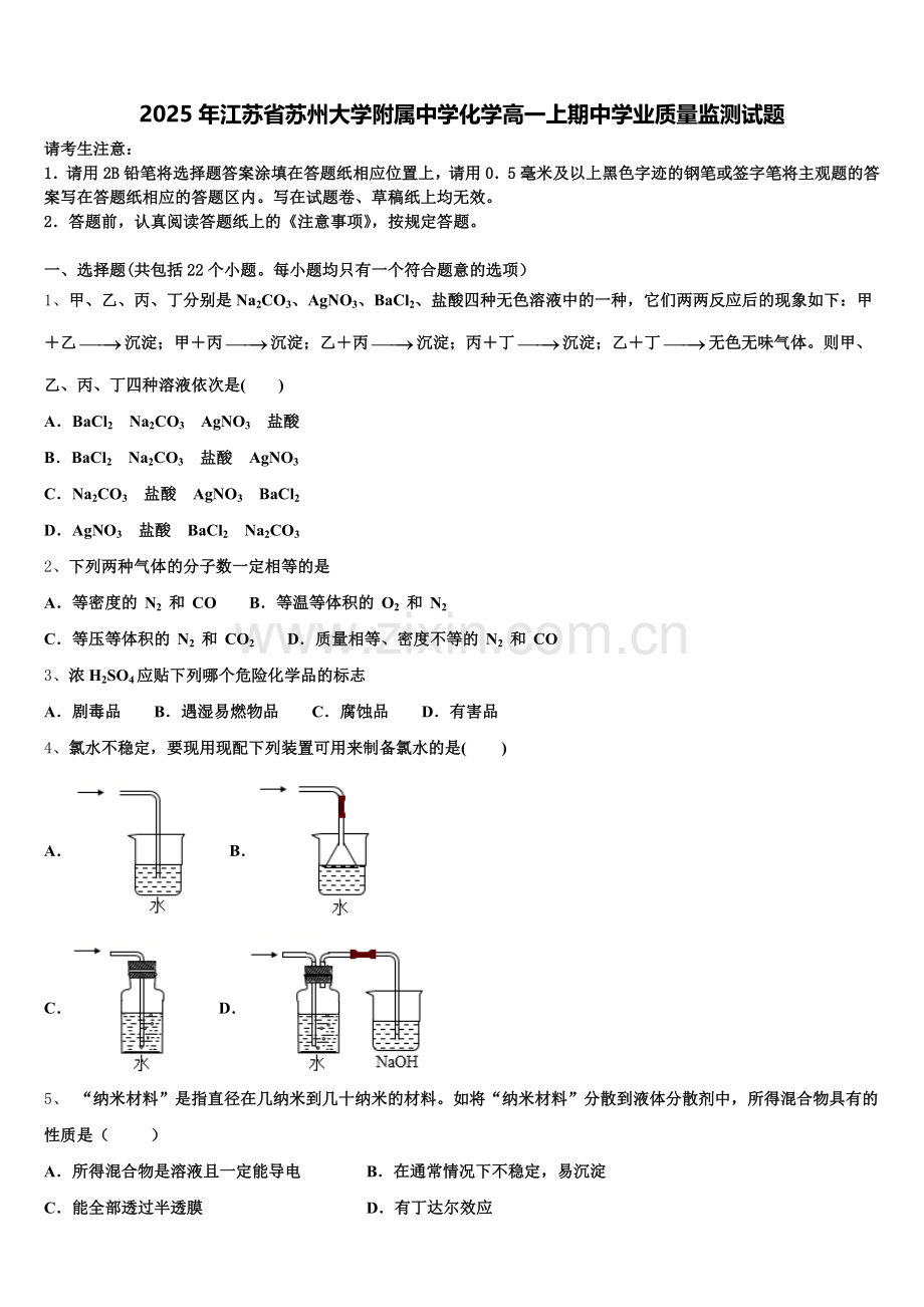 2025年江苏省苏州大学附属中学化学高一上期中学业质量监测试题含解析.doc_第1页