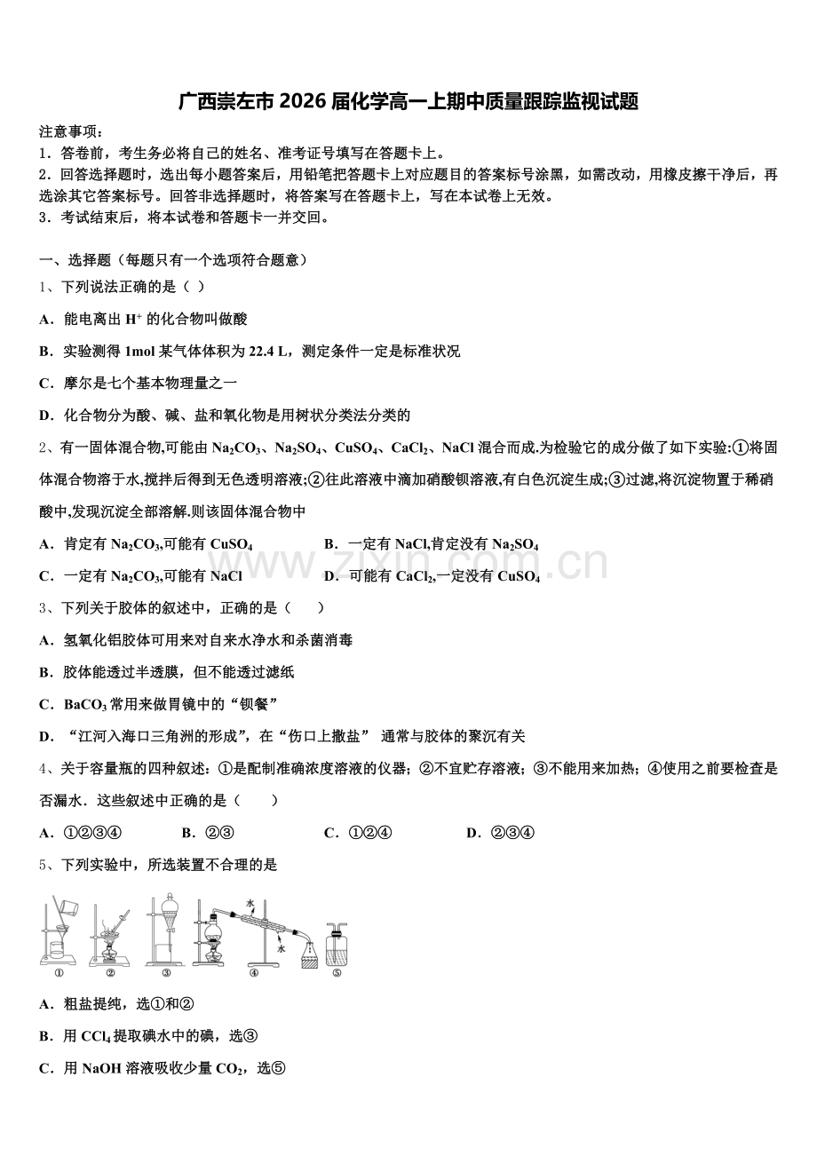 广西崇左市2026届化学高一上期中质量跟踪监视试题含解析.doc_第1页