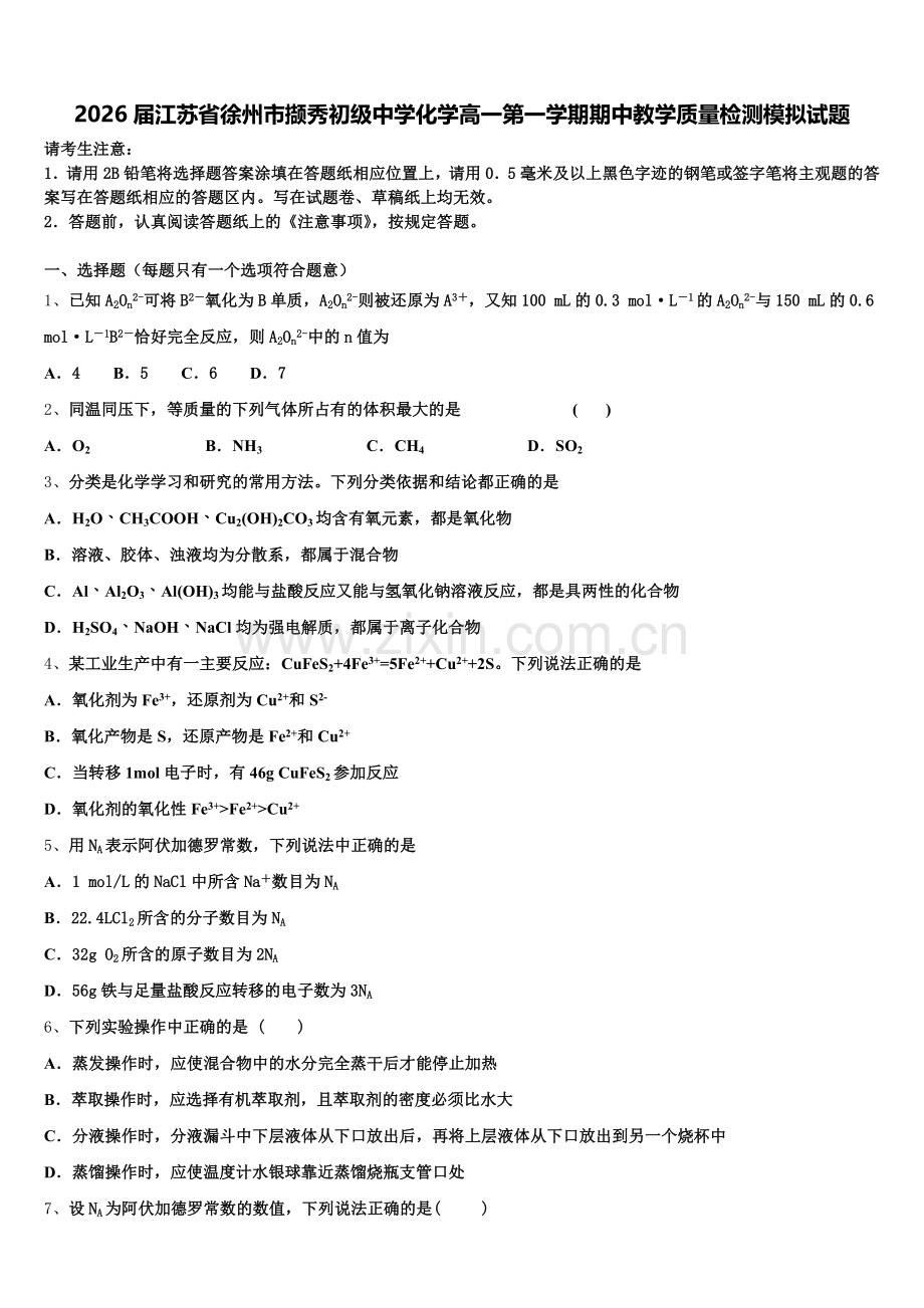 2026届江苏省徐州市撷秀初级中学化学高一第一学期期中教学质量检测模拟试题含解析.doc_第1页