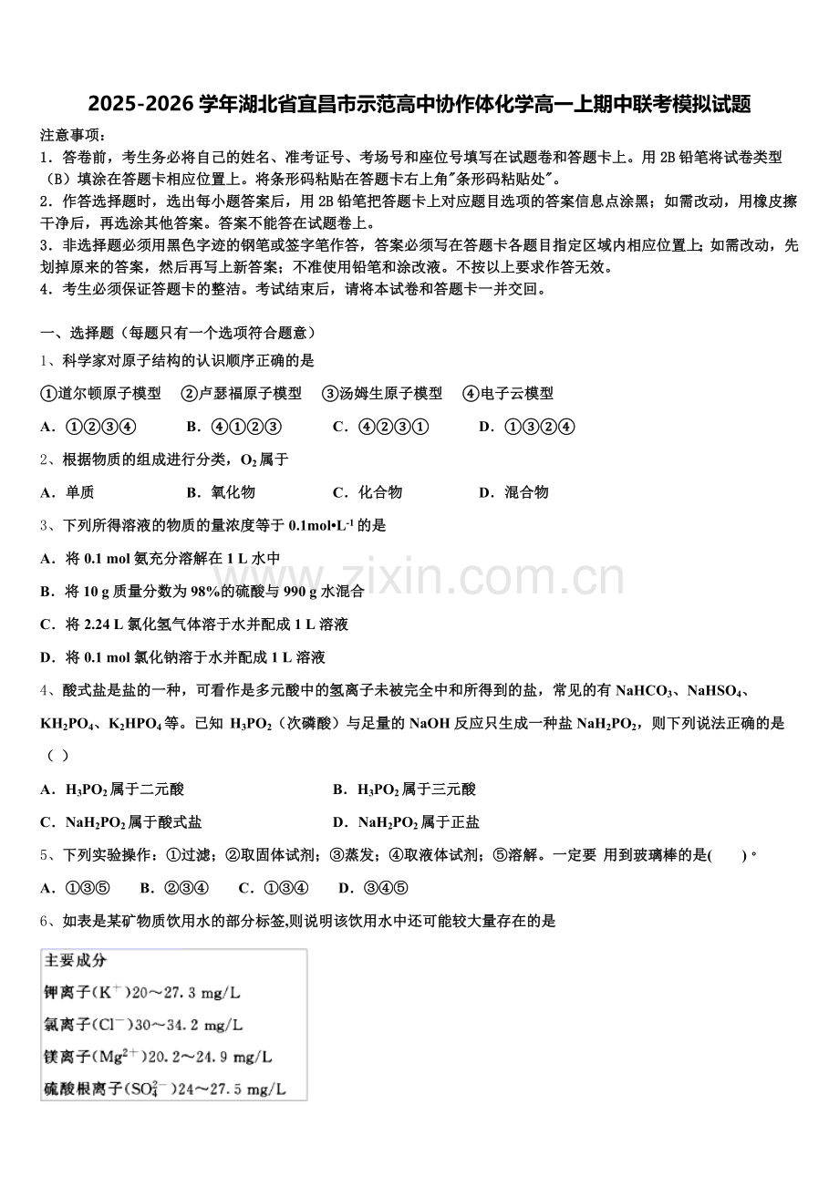2025-2026学年湖北省宜昌市示范高中协作体化学高一上期中联考模拟试题含解析.doc_第1页