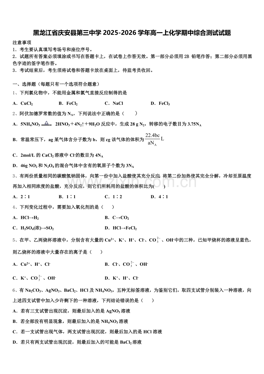 黑龙江省庆安县第三中学2025-2026学年高一上化学期中综合测试试题含解析.doc_第1页