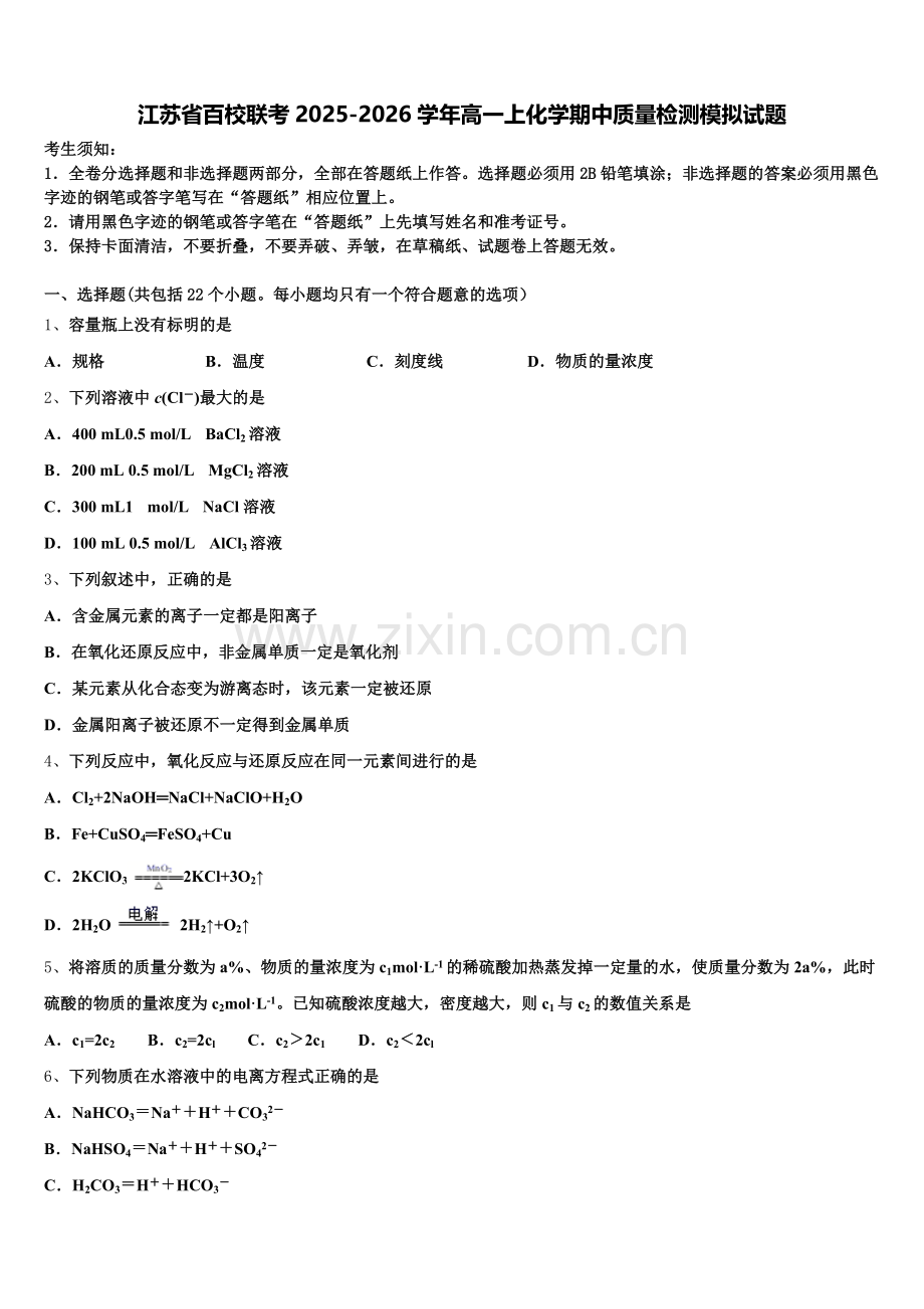 江苏省百校联考2025-2026学年高一上化学期中质量检测模拟试题含解析.doc_第1页