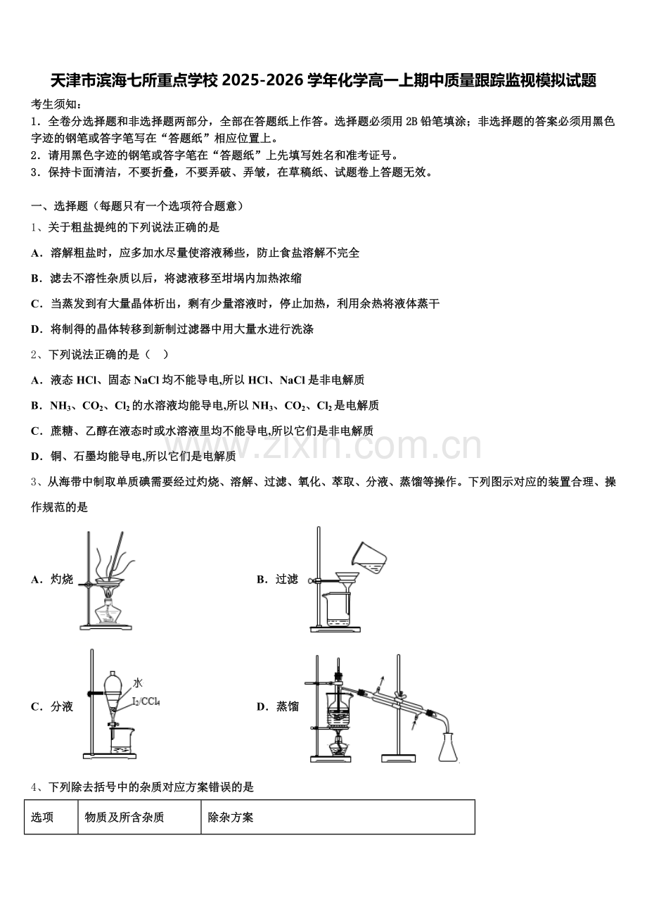 天津市滨海七所重点学校2025-2026学年化学高一上期中质量跟踪监视模拟试题含解析.doc_第1页