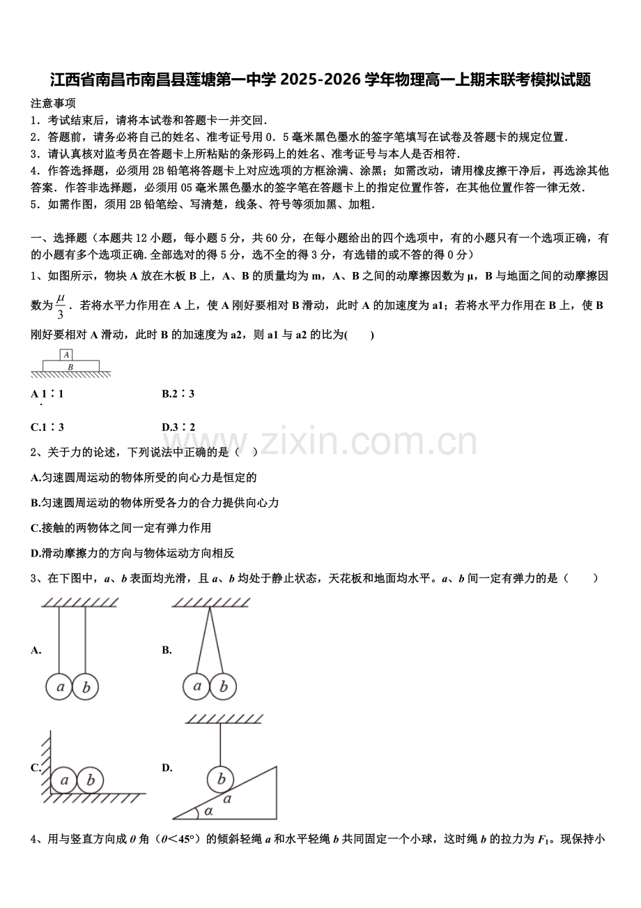 江西省南昌市南昌县莲塘第一中学2025-2026学年物理高一上期末联考模拟试题含解析.doc_第1页
