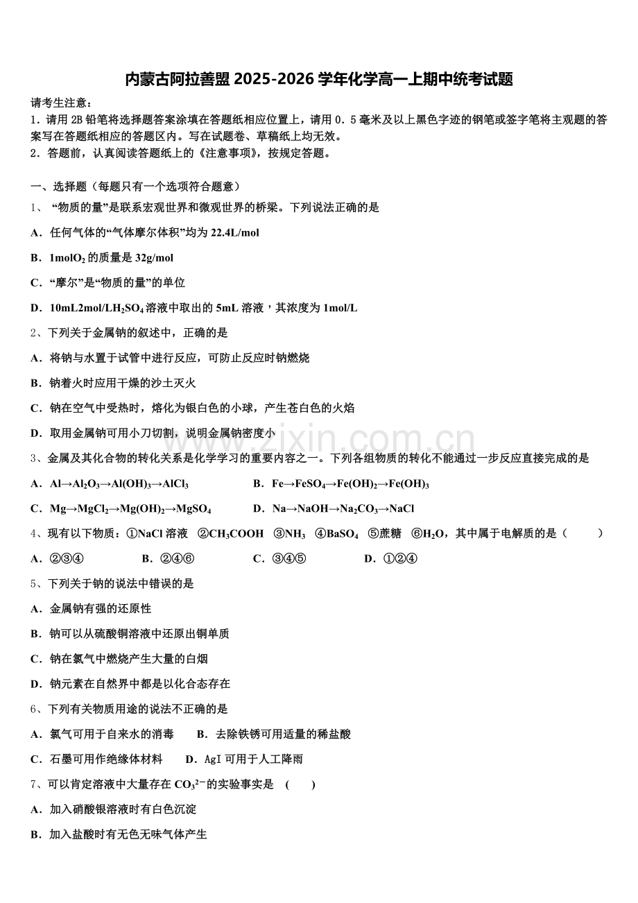 内蒙古阿拉善盟2025-2026学年化学高一上期中统考试题含解析.doc_第1页