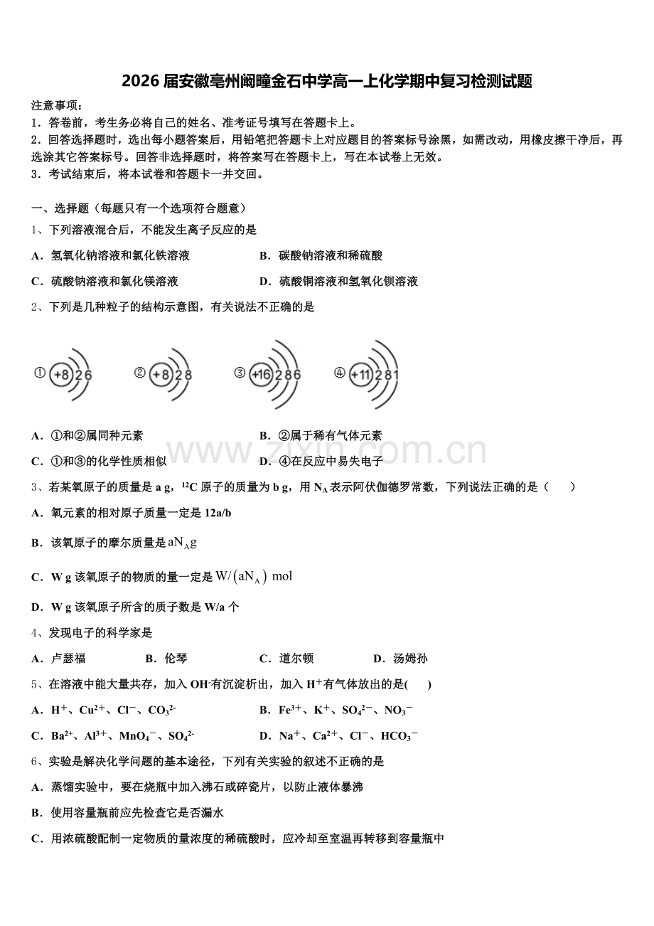 2026届安徽亳州阚疃金石中学高一上化学期中复习检测试题含解析.doc_第1页