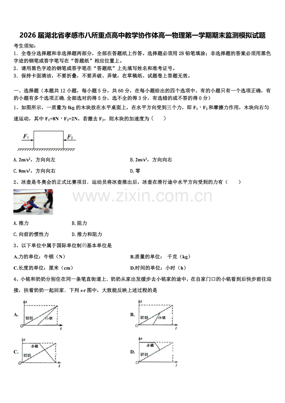 2026届湖北省孝感市八所重点高中教学协作体高一物理第一学期期末监测模拟试题含解析.doc_第1页
