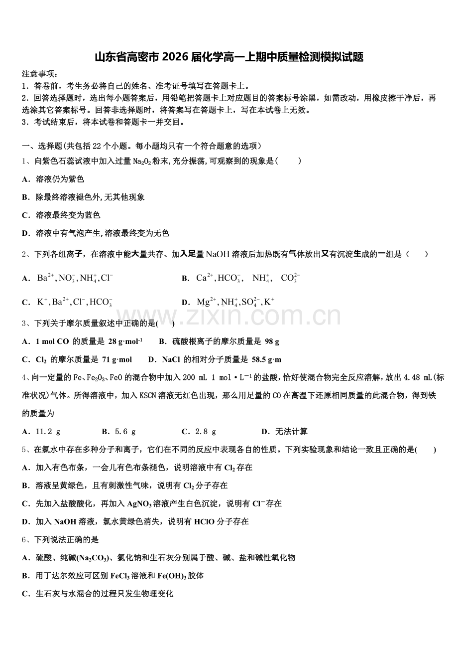 山东省高密市2026届化学高一上期中质量检测模拟试题含解析.doc_第1页