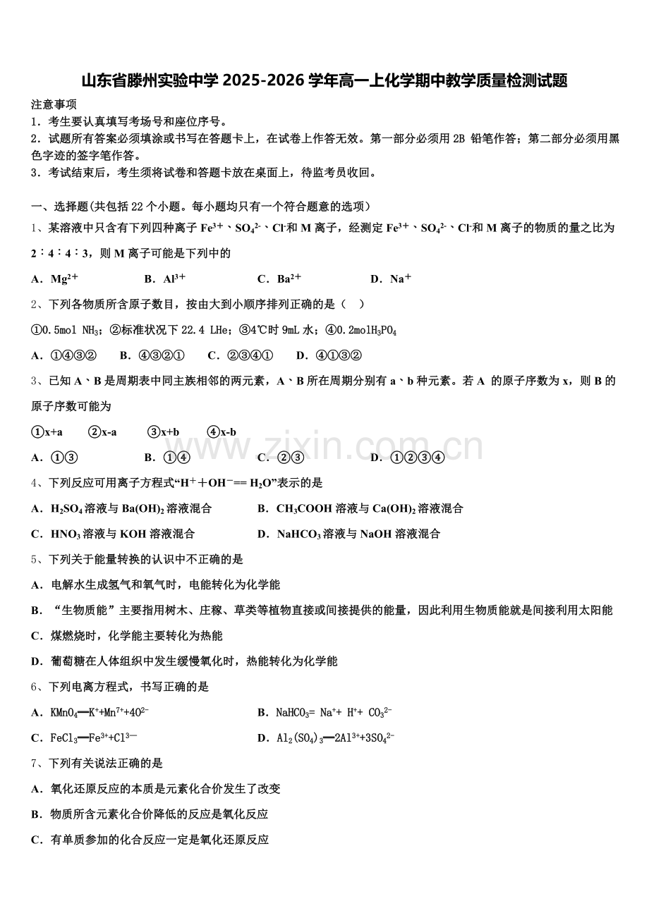 山东省滕州实验中学2025-2026学年高一上化学期中教学质量检测试题含解析.doc_第1页