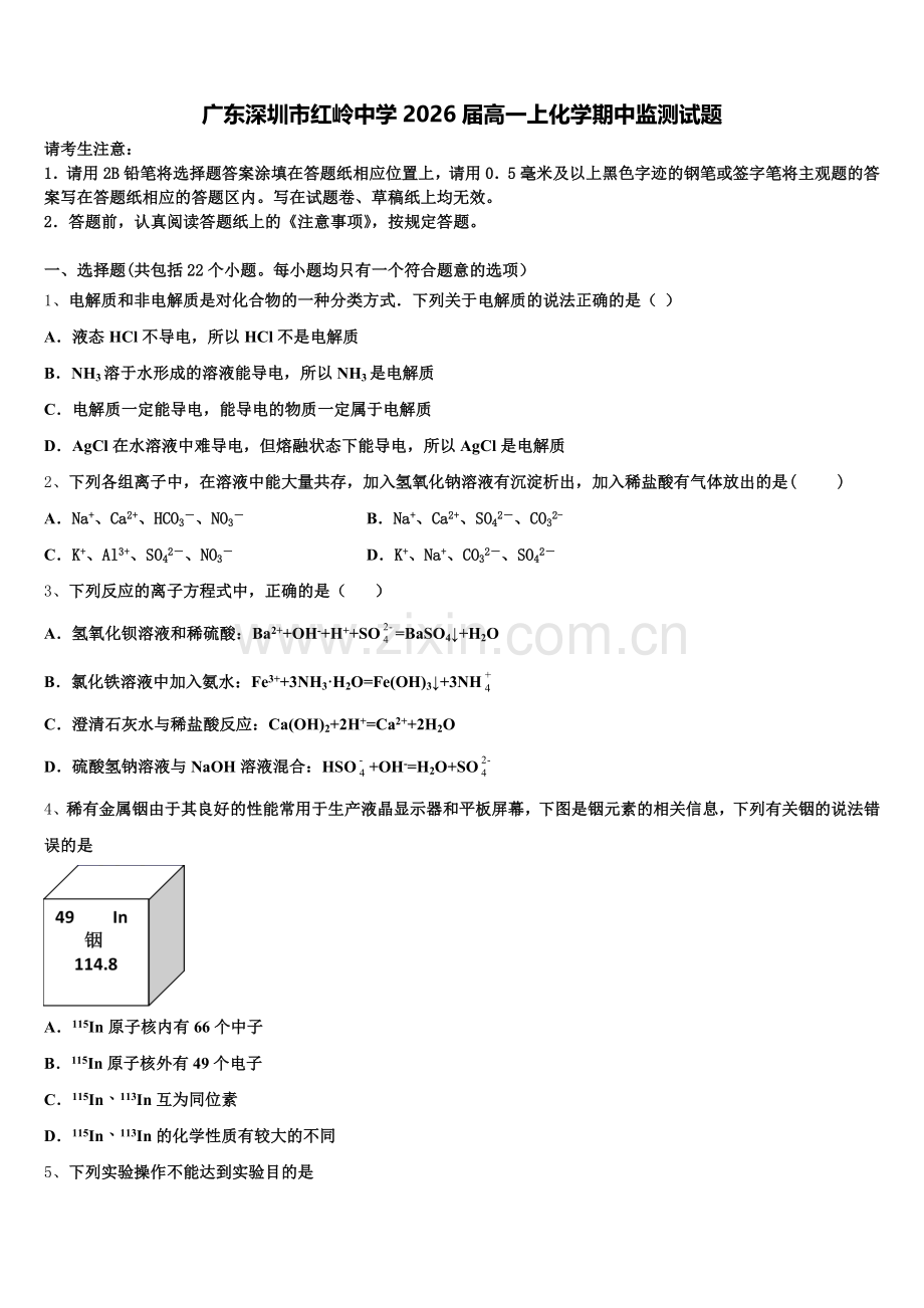 广东深圳市红岭中学2026届高一上化学期中监测试题含解析.doc_第1页