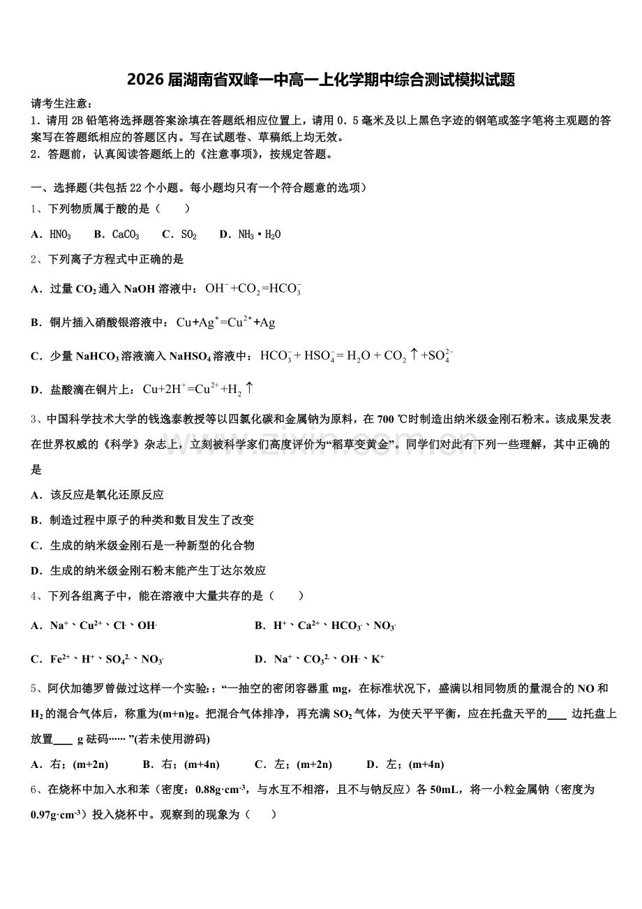 2026届湖南省双峰一中高一上化学期中综合测试模拟试题含解析.doc_第1页