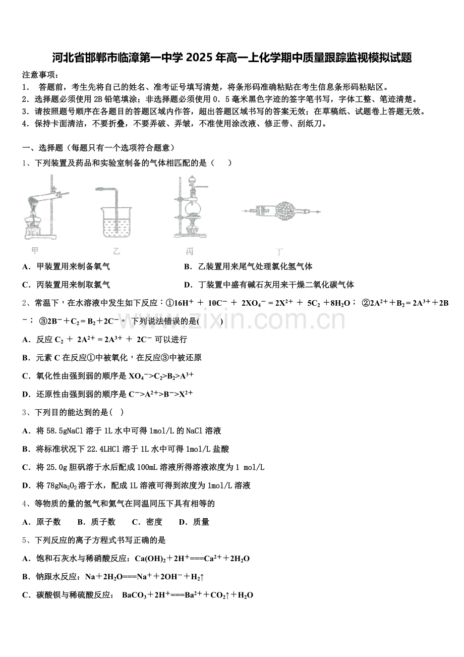 河北省邯郸市临漳第一中学2025年高一上化学期中质量跟踪监视模拟试题含解析.doc_第1页