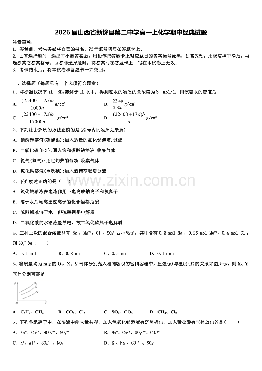 2026届山西省新绛县第二中学高一上化学期中经典试题含解析.doc_第1页