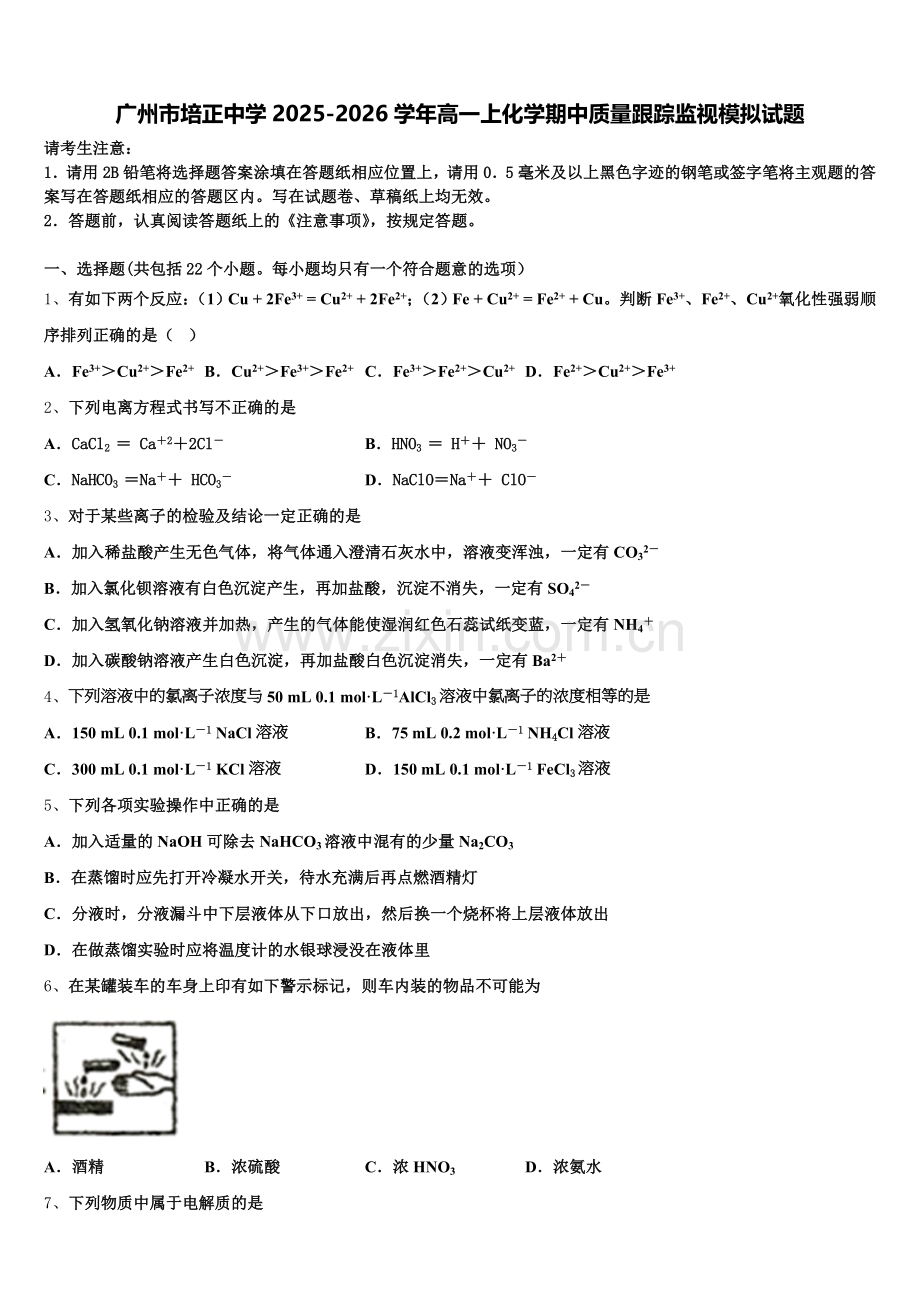 广州市培正中学2025-2026学年高一上化学期中质量跟踪监视模拟试题含解析.doc_第1页