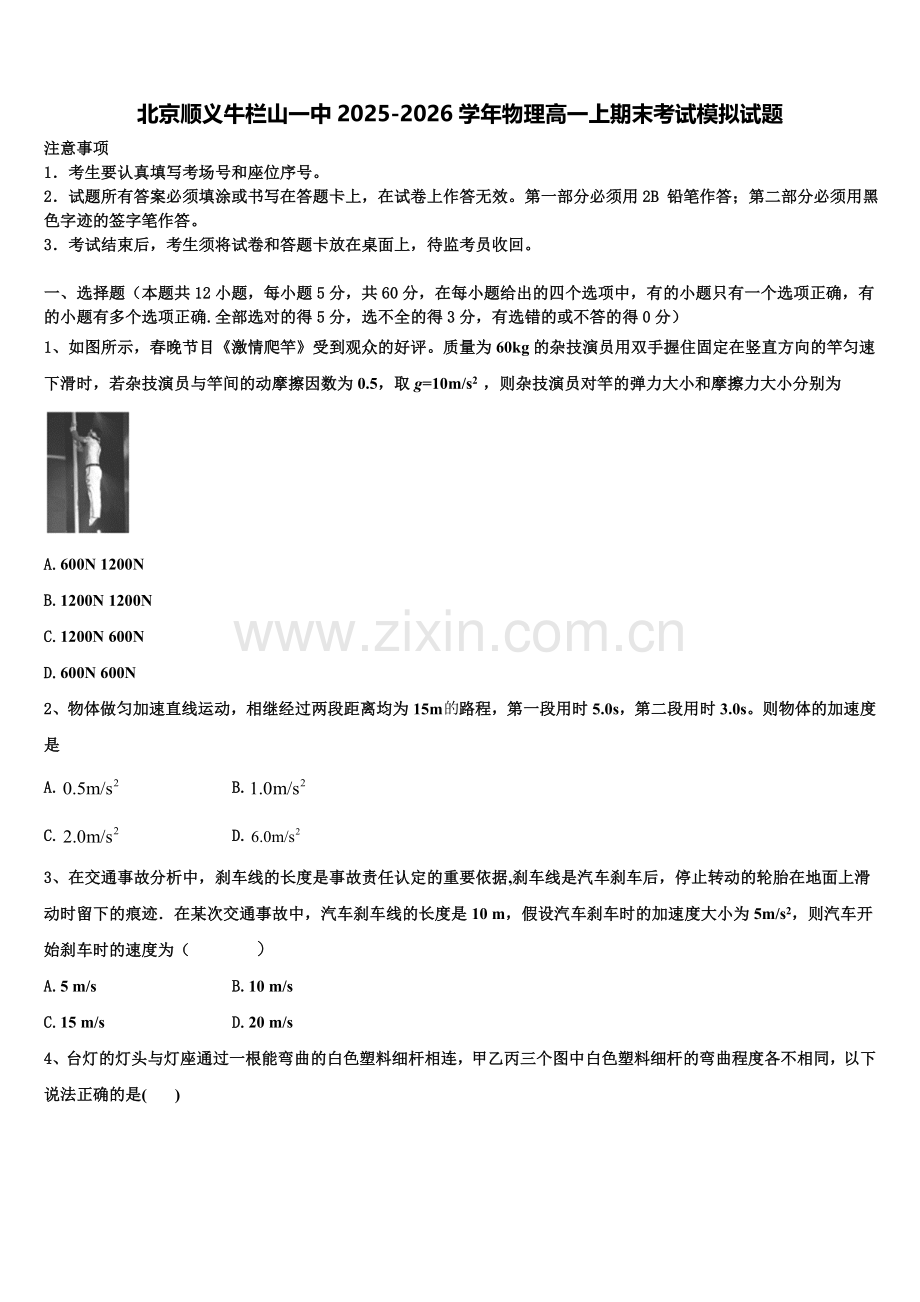 北京顺义牛栏山一中2025-2026学年物理高一上期末考试模拟试题含解析.doc_第1页