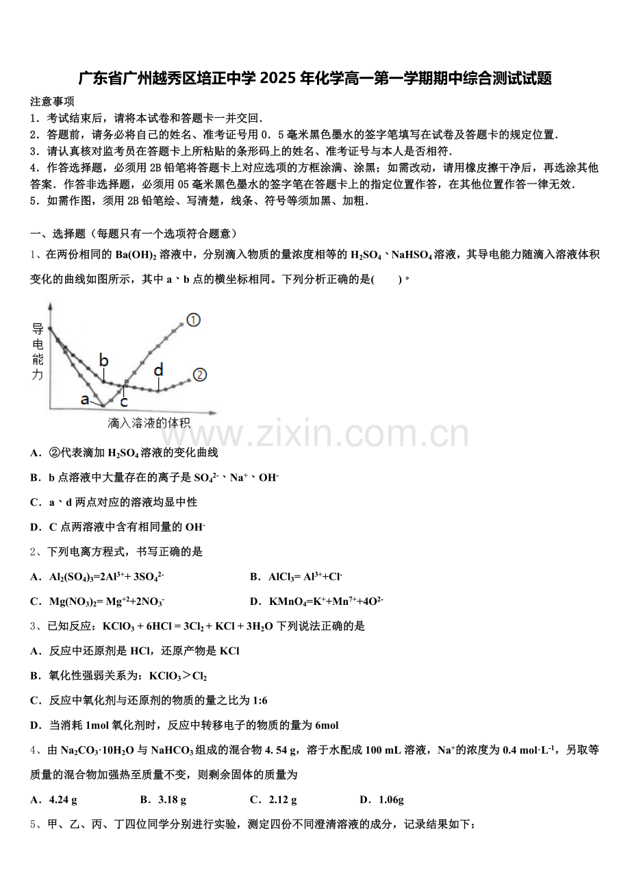 广东省广州越秀区培正中学2025年化学高一第一学期期中综合测试试题含解析.doc_第1页
