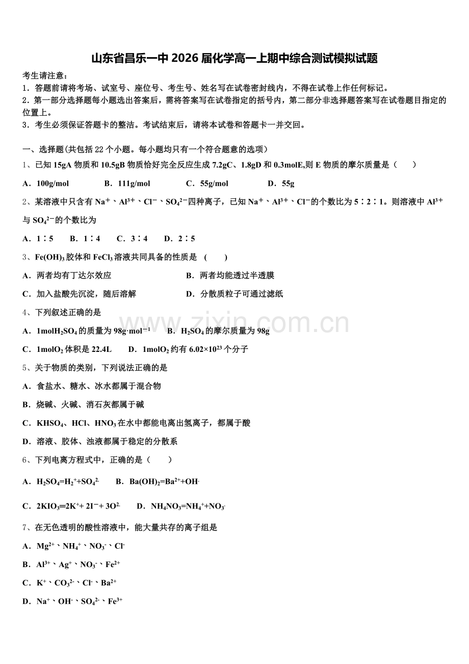 山东省昌乐一中2026届化学高一上期中综合测试模拟试题含解析.doc_第1页