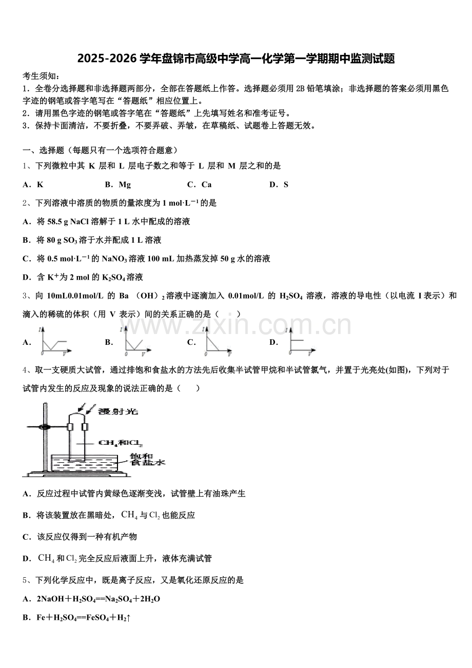 2025-2026学年盘锦市高级中学高一化学第一学期期中监测试题含解析.doc_第1页
